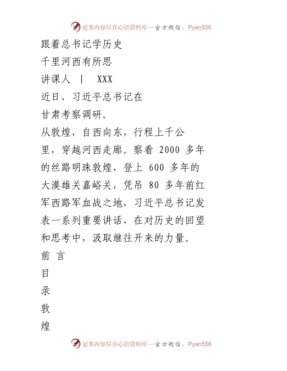 [发言] 学习交流 - 跟着总书记学历史：习近平在甘肃考察的深刻思考.docx_第1页