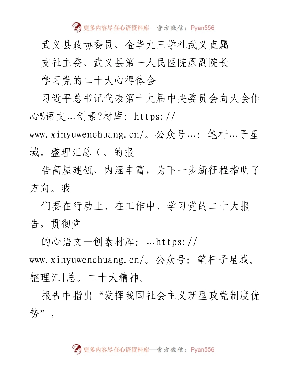 [发言] 学习党的二十大精神 - 深入学习贯彻党的二十大精神，积极履行民主党派职责.docx_第1页