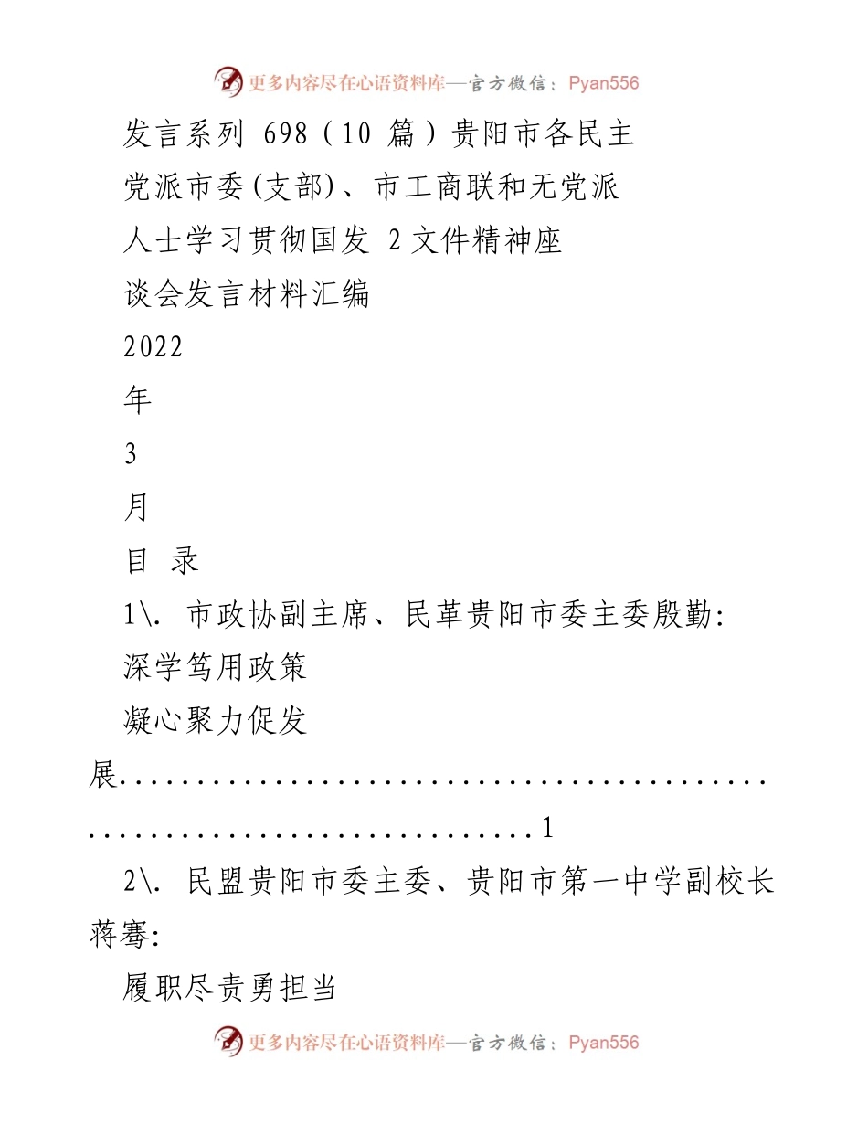 [发言] 学习贯彻国发2文件精神座谈会 - 各民主党派与无党派人士积极履职共促发展发言汇编.docx_第1页