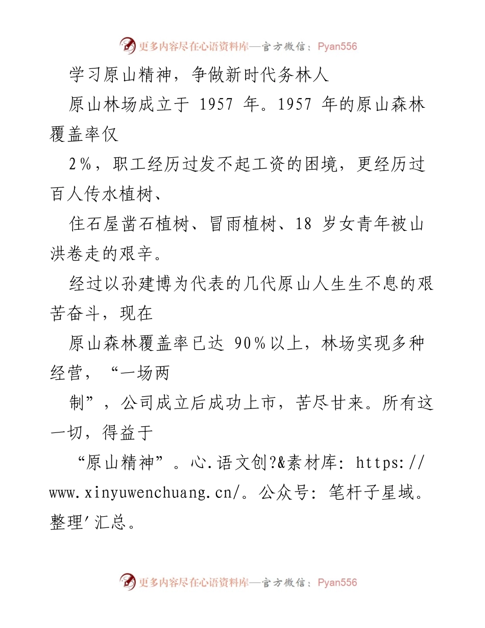 [发言] 学习活动 - 学习原山精神，争做新时代务林人.docx_第1页