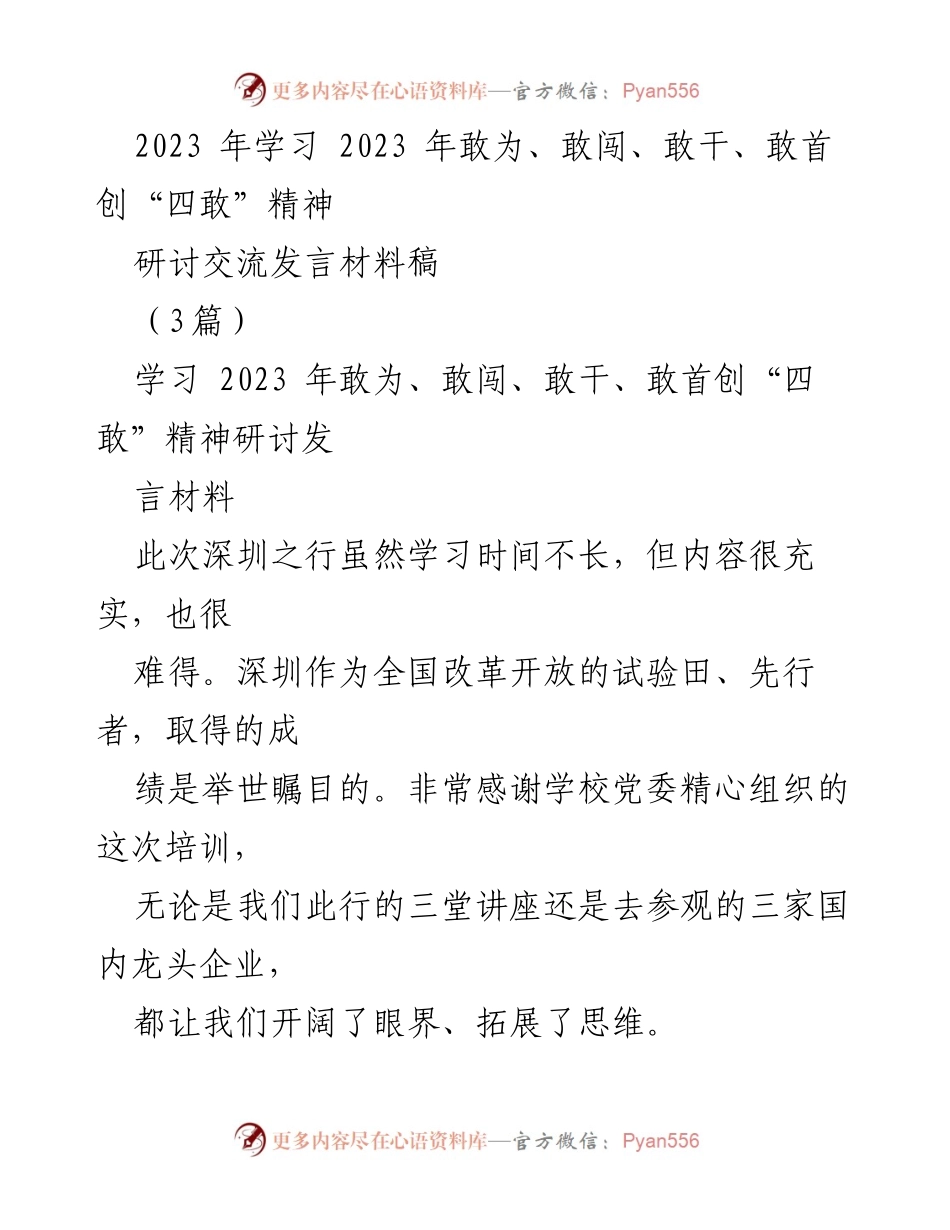 [发言] 学习研讨会 - 深耕务实、突出影响、大胆创：学习“四敢”精神的实践探索.docx_第1页