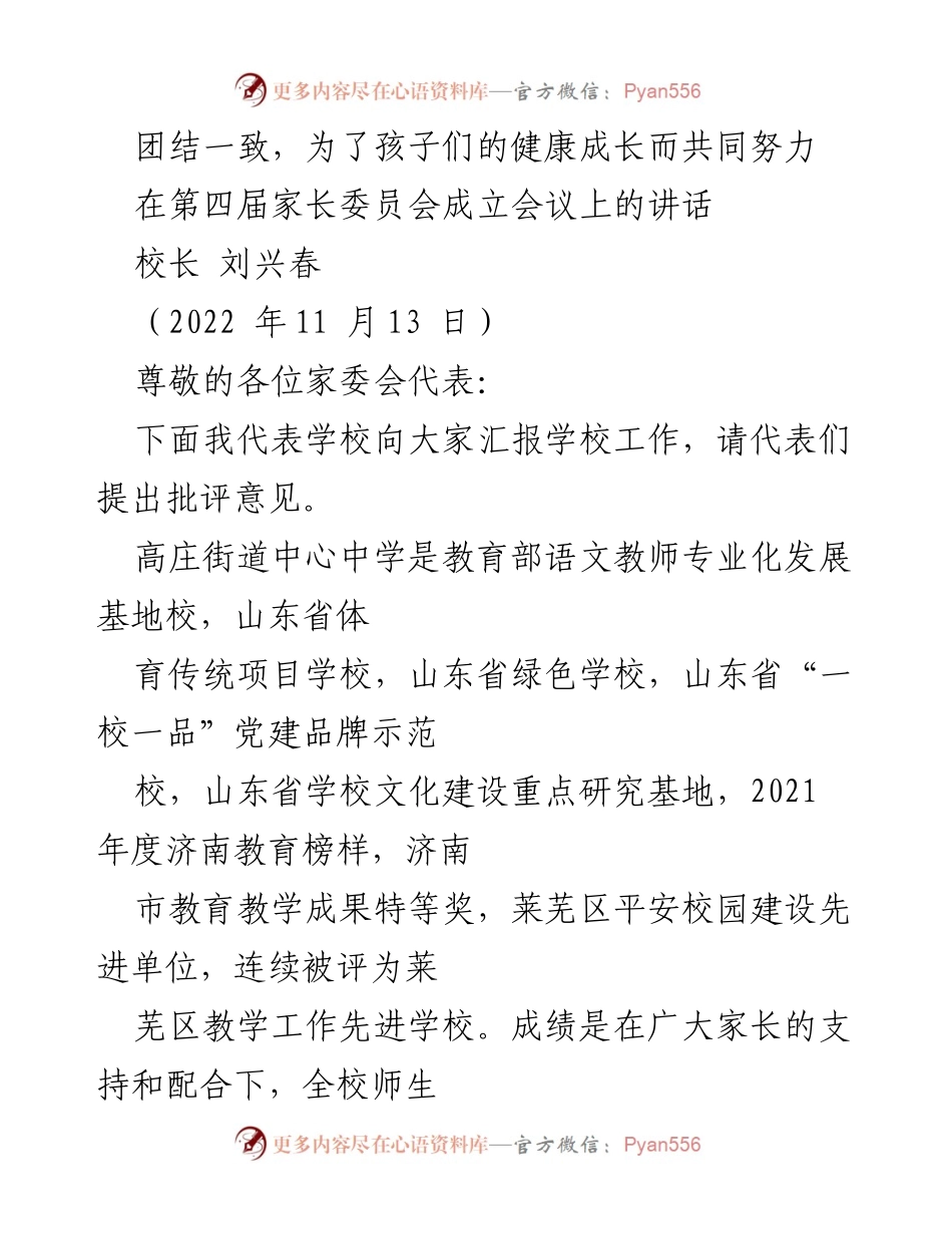[发言] 家长委员会成立会议 - 团结一致，共同为孩子们的健康成长努力.docx_第1页