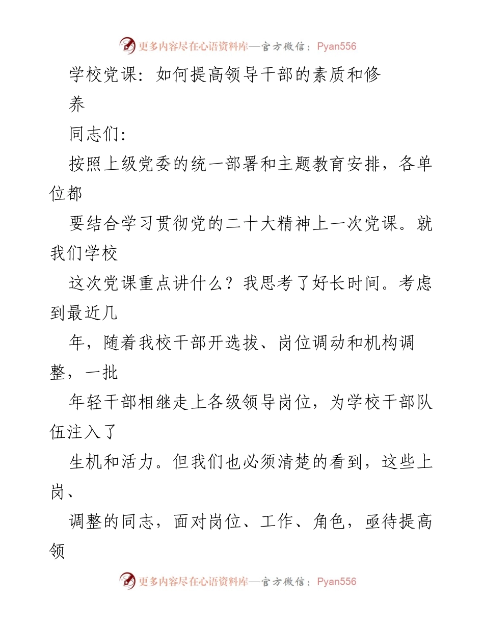 [发言] 学校党课 - 提高领导干部素质与责任意识.docx_第1页