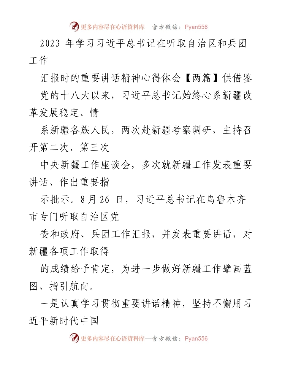 [发言] 学习贯彻习近平总书记讲话精神 - 深入学习习近平总书记在新疆工作汇报时的重要讲话精神心得体会.docx_第1页