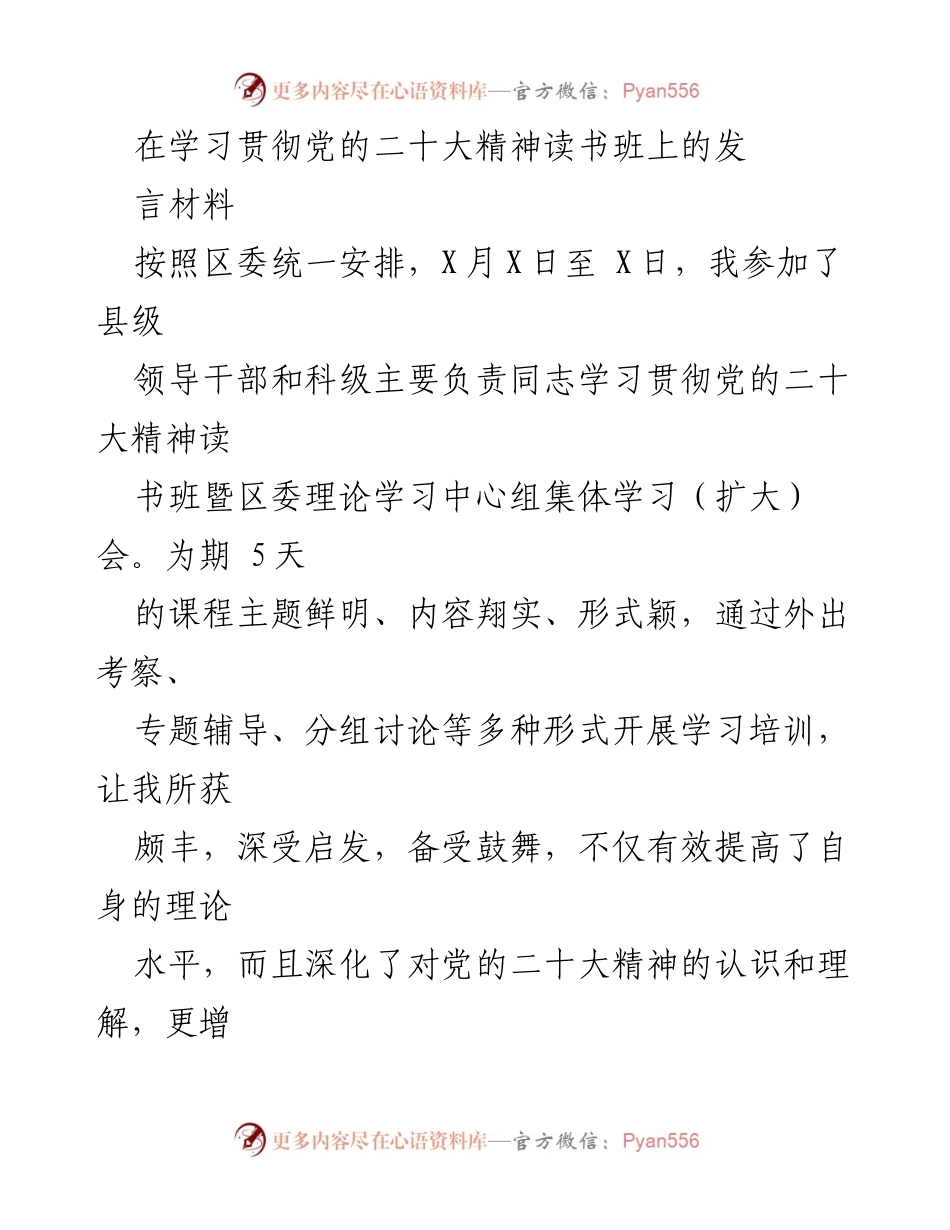 [发言] 学习贯彻党的二十大精神读书班 - 深入学习党的二十大精神，坚定信念与信心.docx_第1页