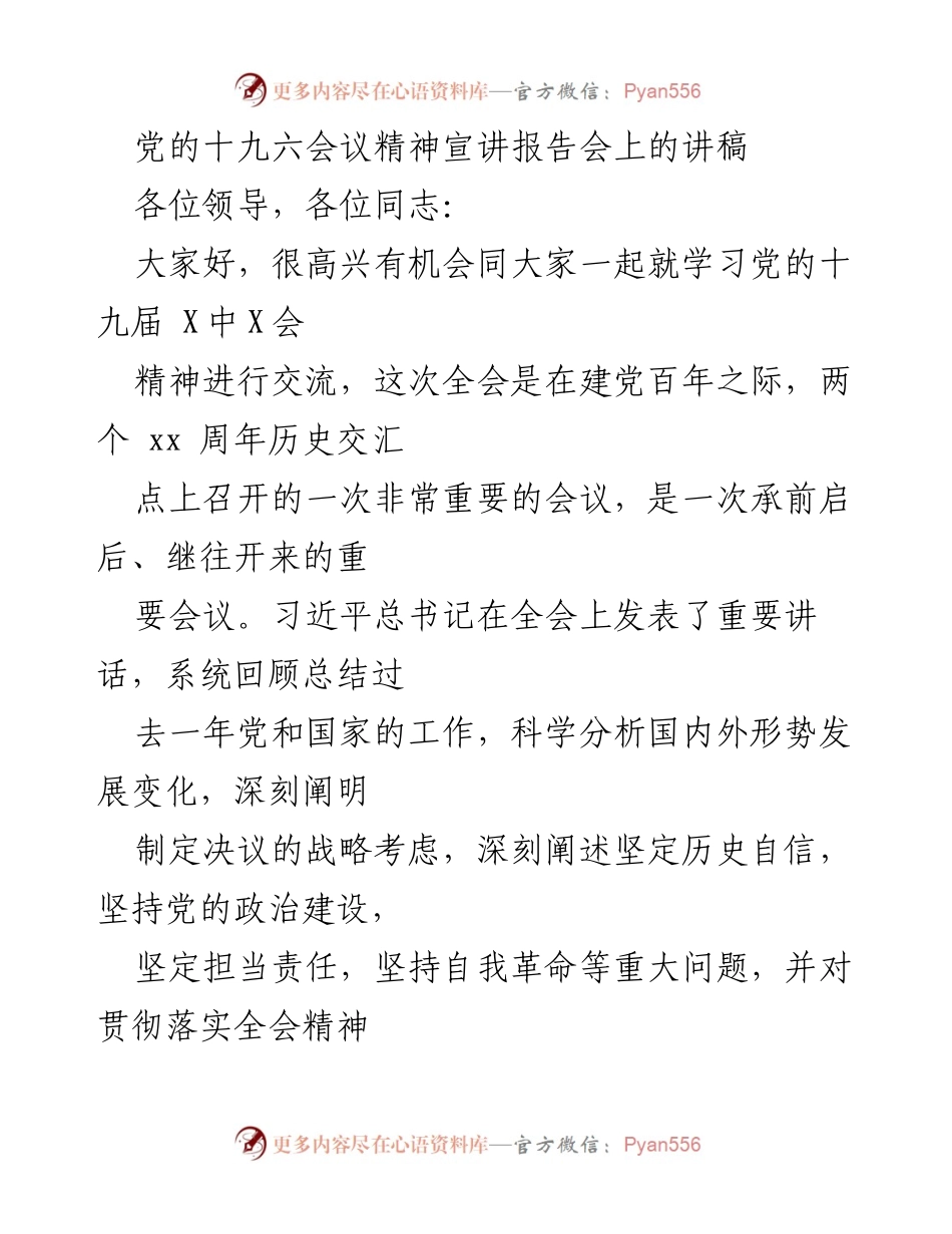 [发言] 宣讲报告会 - 深刻理解党的十九届六中全会精神的重要性.docx_第1页