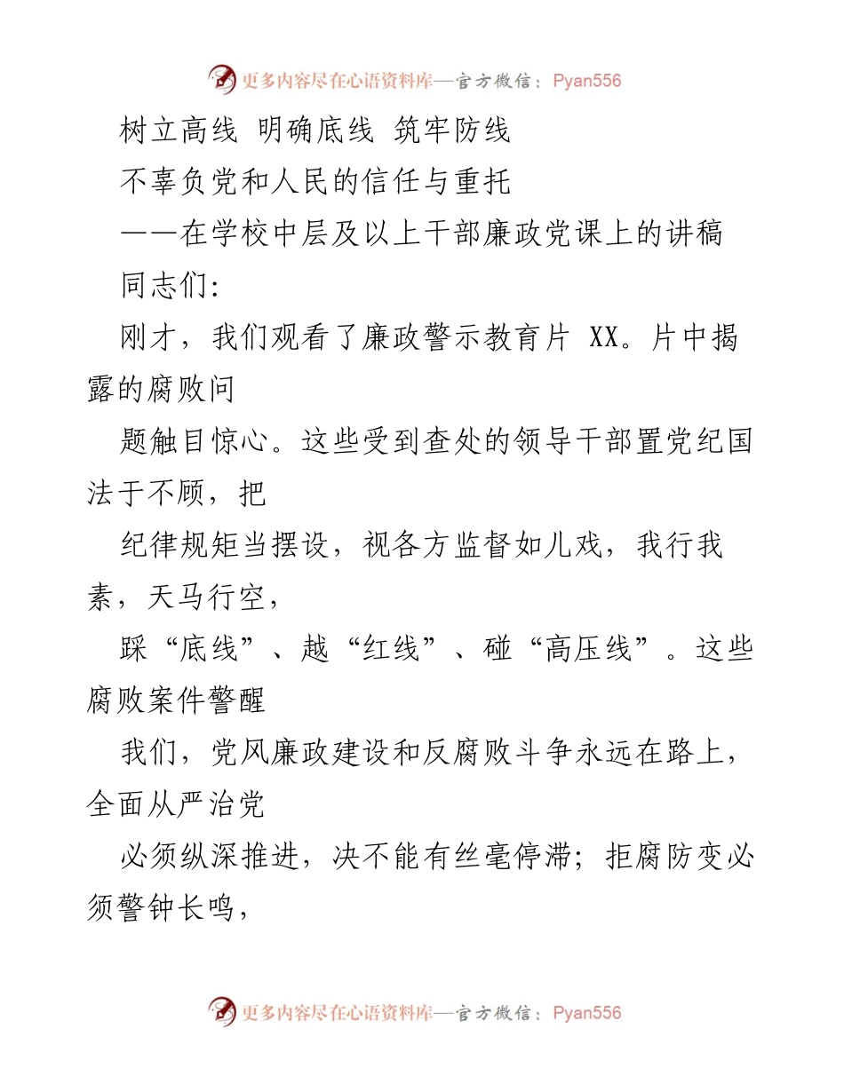 [发言] 学校干部廉政党课 - 树立高线、明确底线，筑牢防线：廉政教育的重要性.docx_第1页