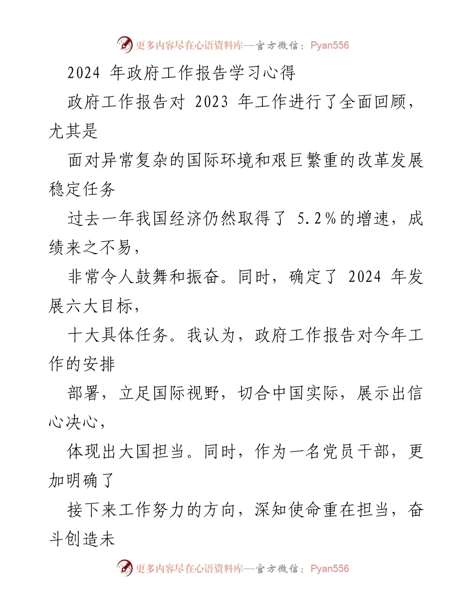 [发言] 学习交流 - 2024年政府工作报告学习心得分享.docx_第1页