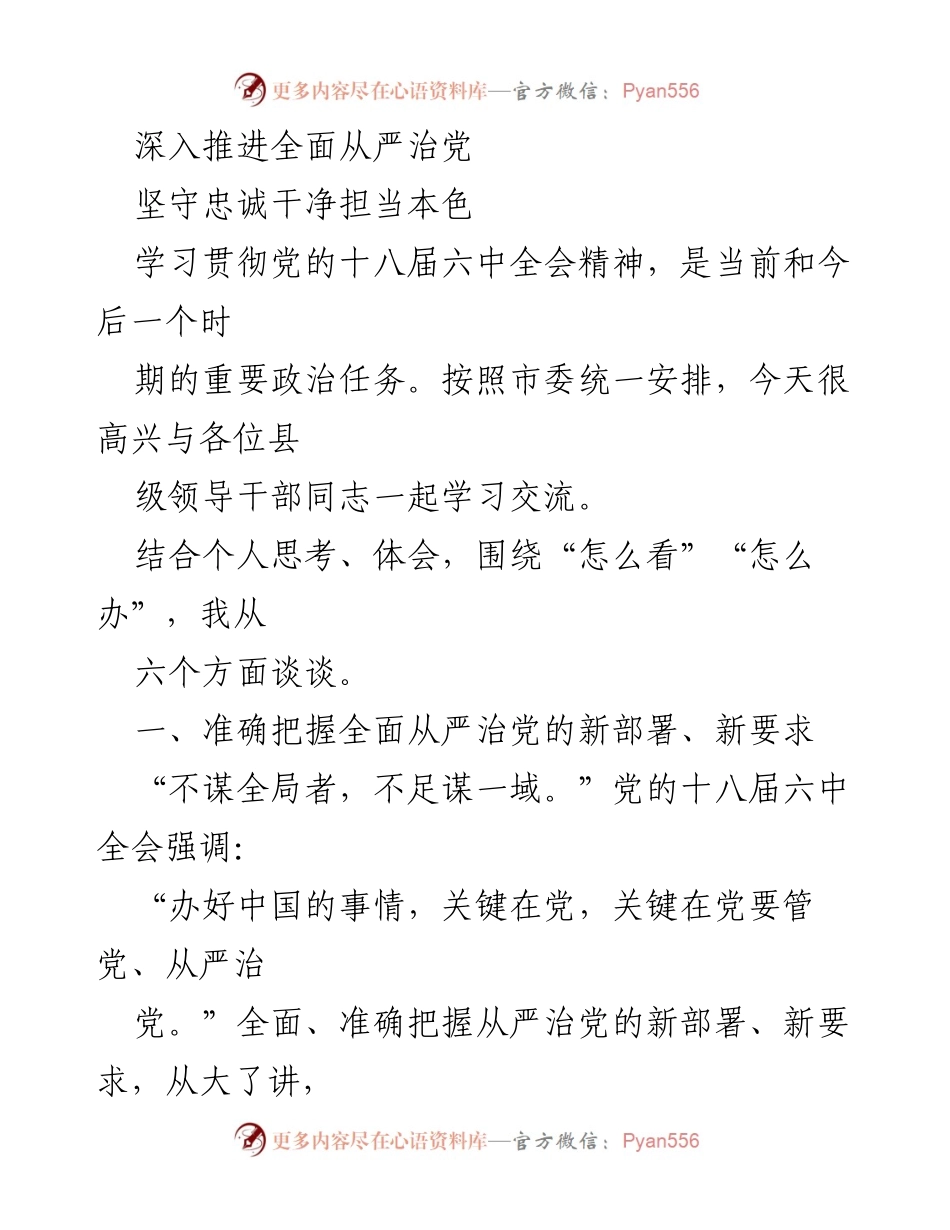 [发言] 学习交流会 - 深入推进全面从严治党的新部署与要求_1.docx_第1页