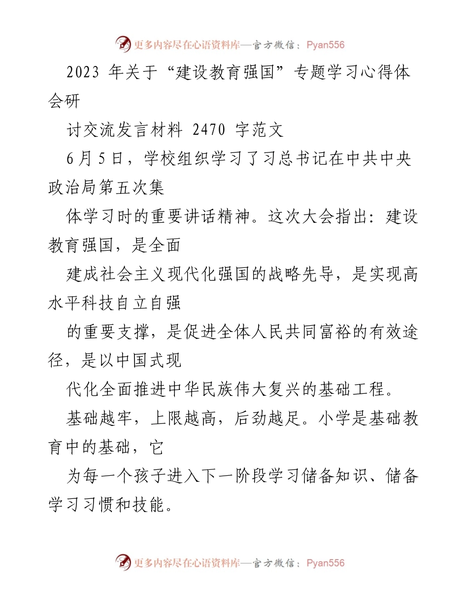 [发言] 学校专题学习 - 建设教育强国：从基础教育出发的思考与实践.docx_第1页