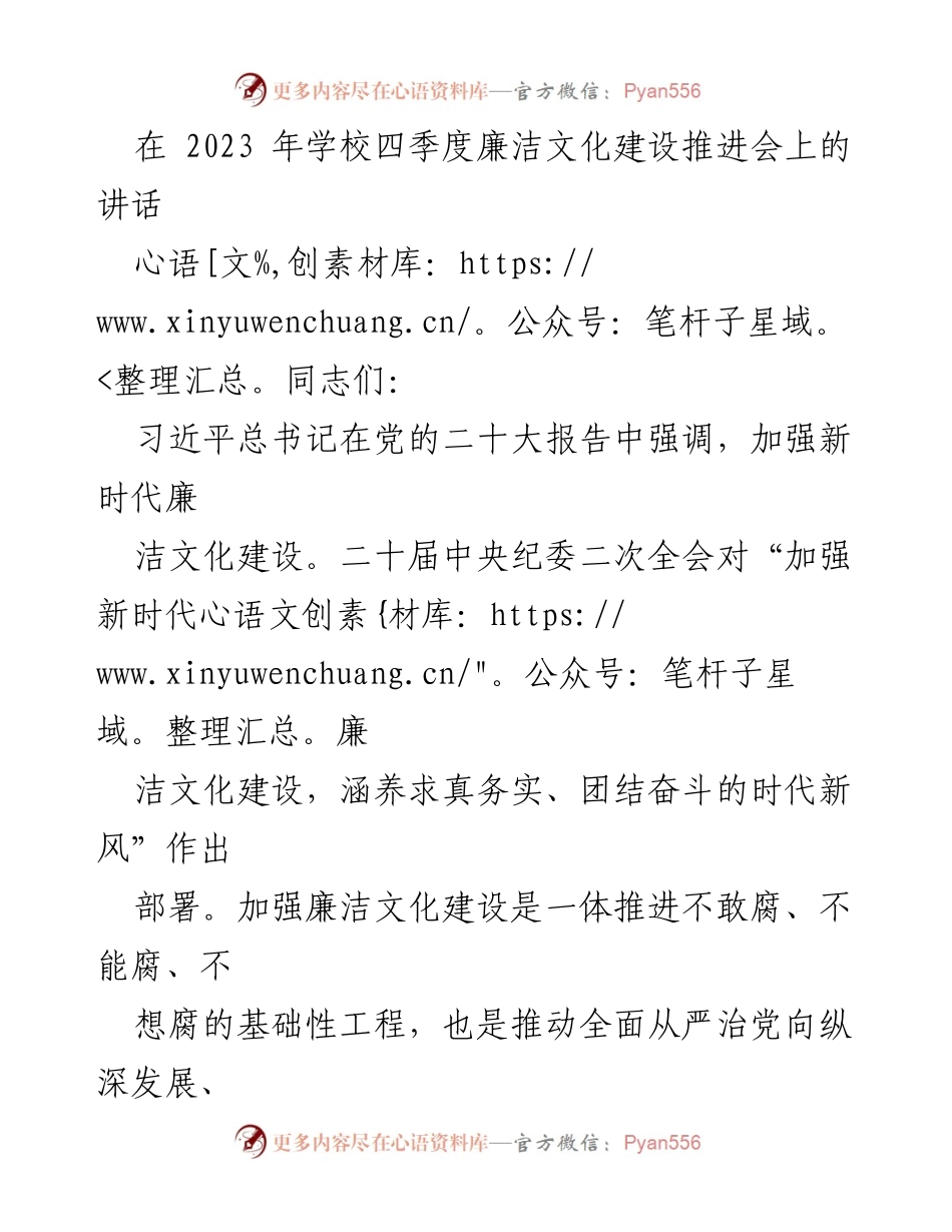 [发言] 学校四季度廉洁文化建设推进会 - 加强新时代廉洁文化建设，推动高校立德树人使命.docx_第1页