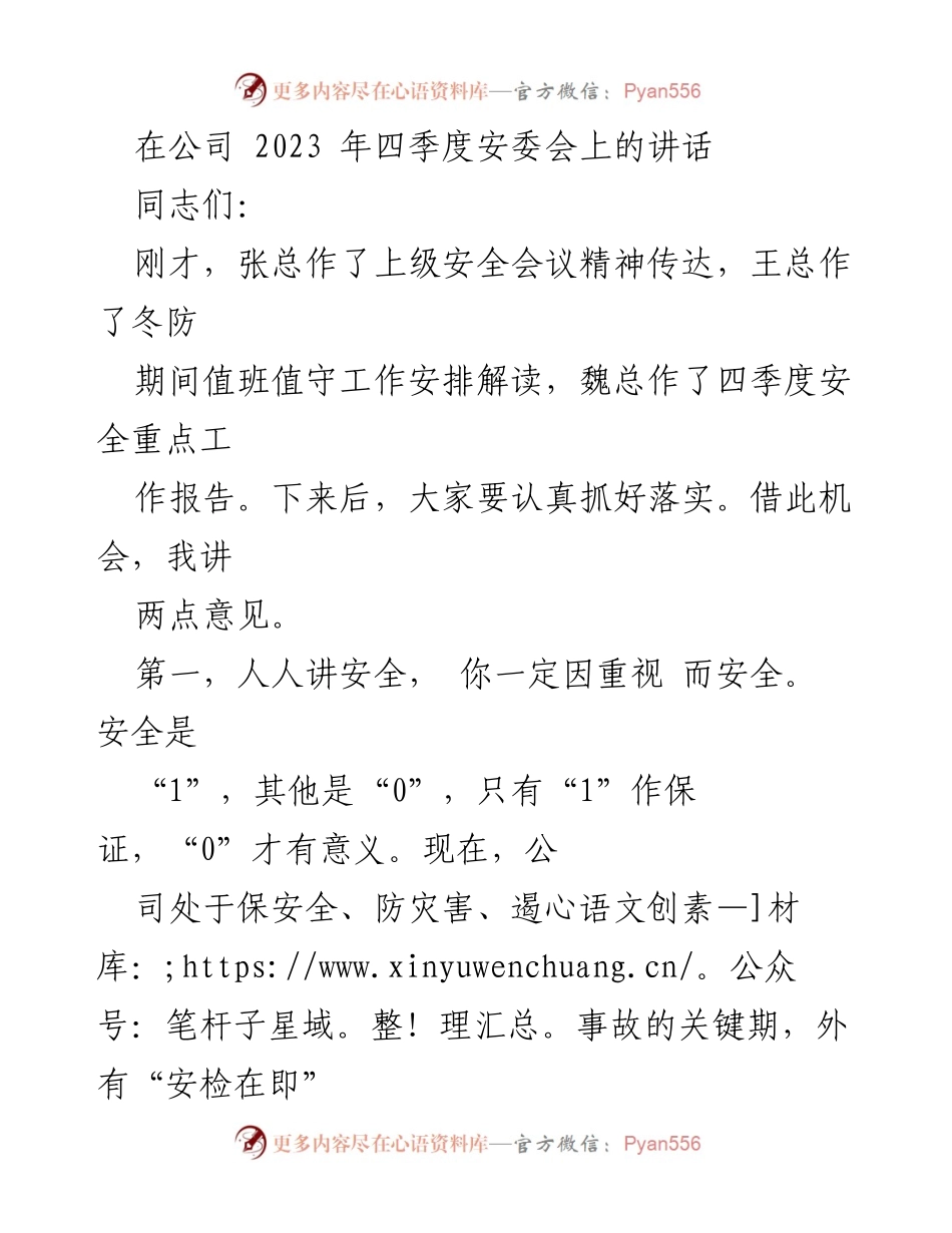 [发言] 安委会 - 四季度安全生产的重要性与措施.docx_第1页