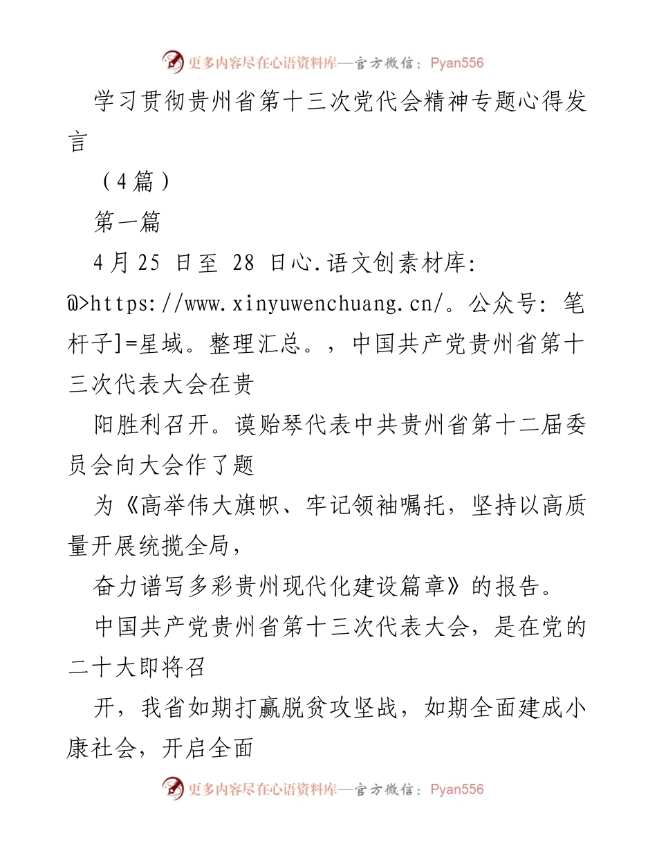 [发言] 学习贯彻会议精神 - 学习贯彻贵州省第十三次党代会精神的心得体会.docx_第1页