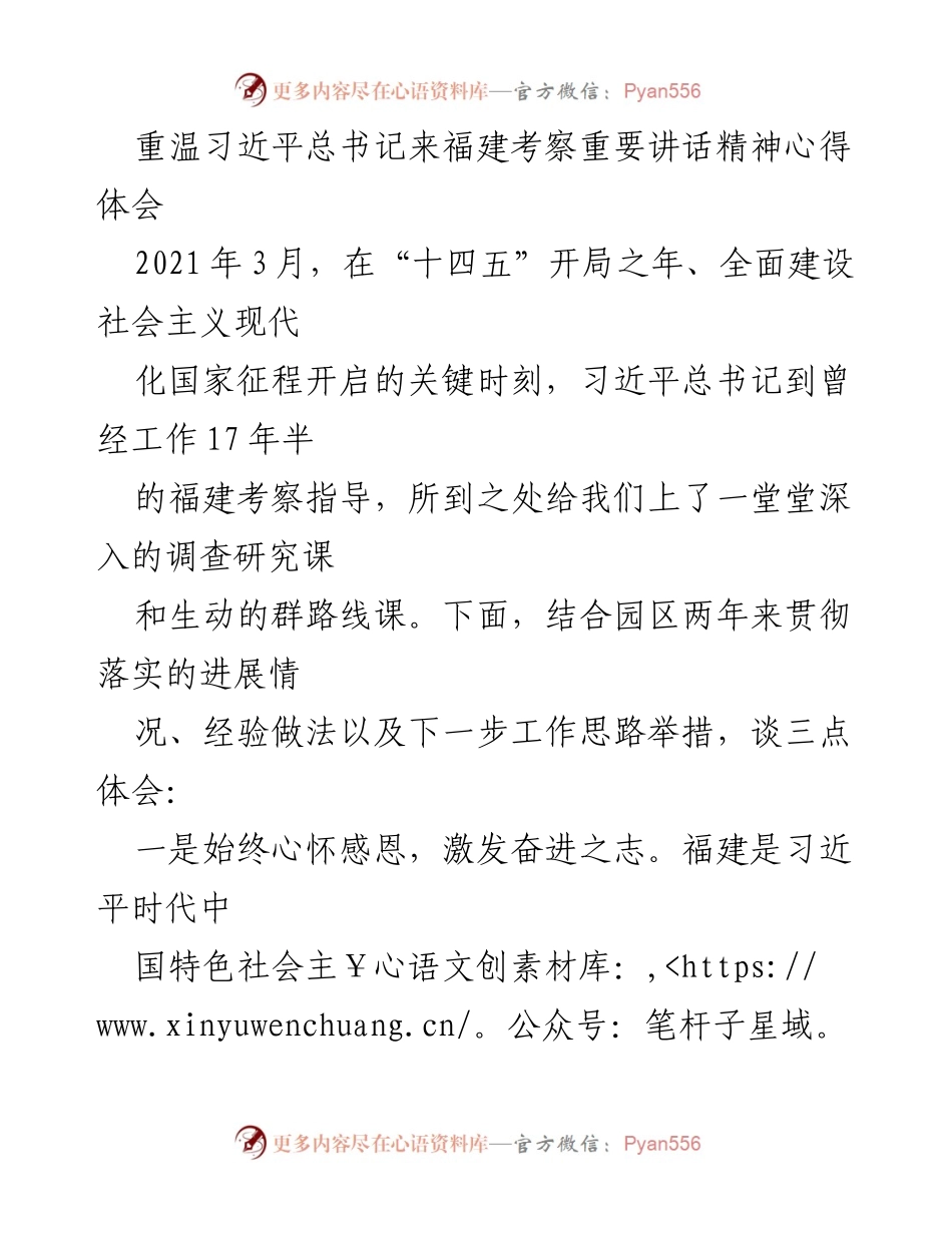 [发言] 学习贯彻习近平总书记重要讲话精神 - 深入贯彻习近平总书记来闽考察精神的心得体会.docx_第1页