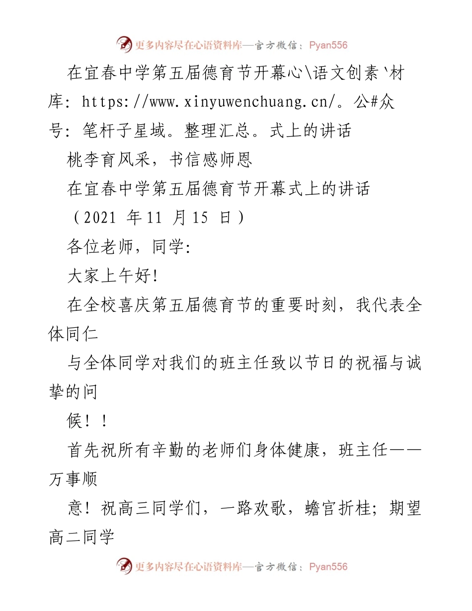 [发言] 宜春中学第五届德育节开幕式 - 向班主任致敬，寄语师生共成长.docx_第1页