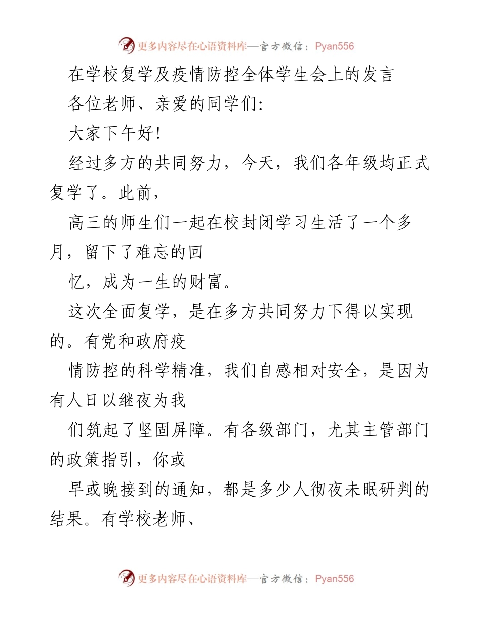 [发言] 学校复学及疫情防控全体学生会 - 确保复学安全，严守疫情防控措施_1.docx_第1页