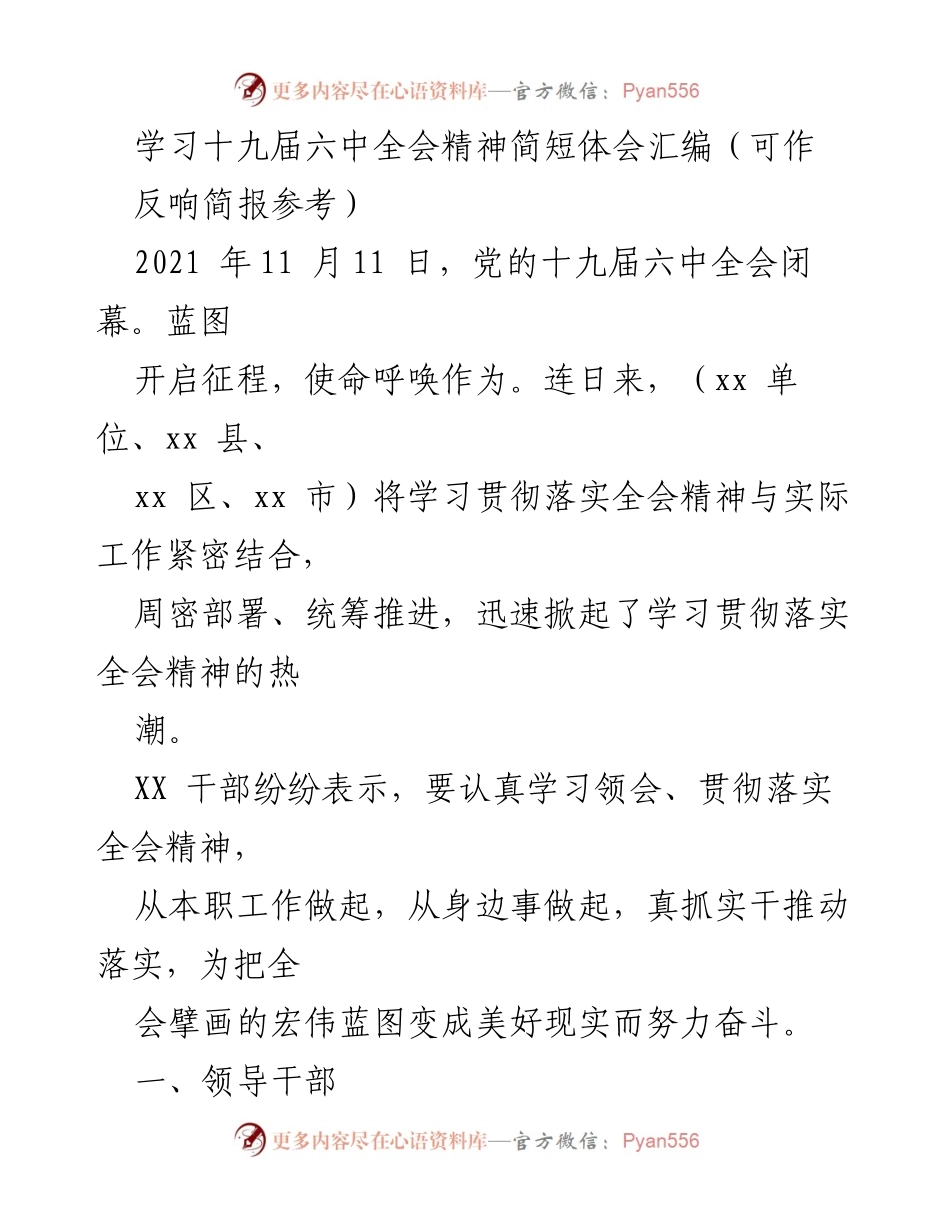 [发言] 学习贯彻党的十九届六中全会精神 - 深入学习贯彻十九届六中全会精神的体会与行动.docx_第1页