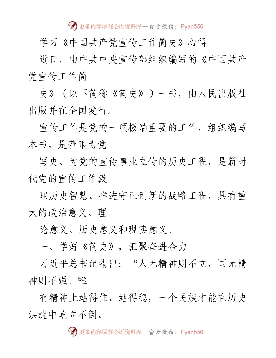 [发言] 学习交流 - 《中国共产党宣传工作简史》学习心得分享.docx_第1页