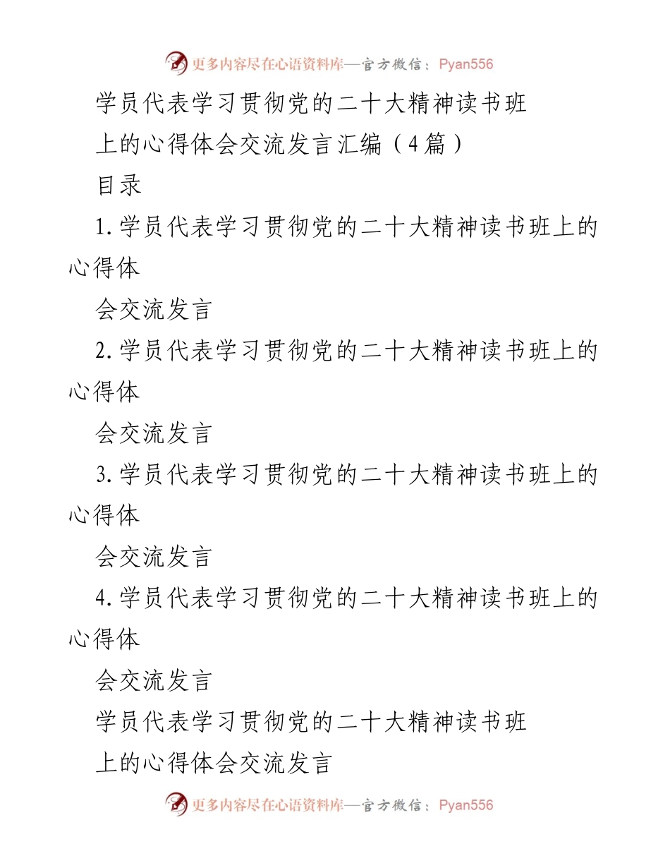 [发言] 学员读书班 - 学员代表学习贯彻党的二十大精神心得体会交流.docx_第1页