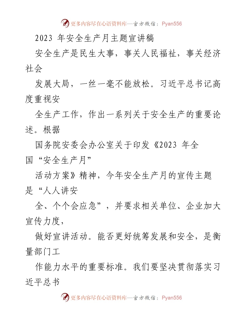 [发言] 安全生产月主题宣讲 - 强化安全责任，保障人民生命财产安全.docx_第1页