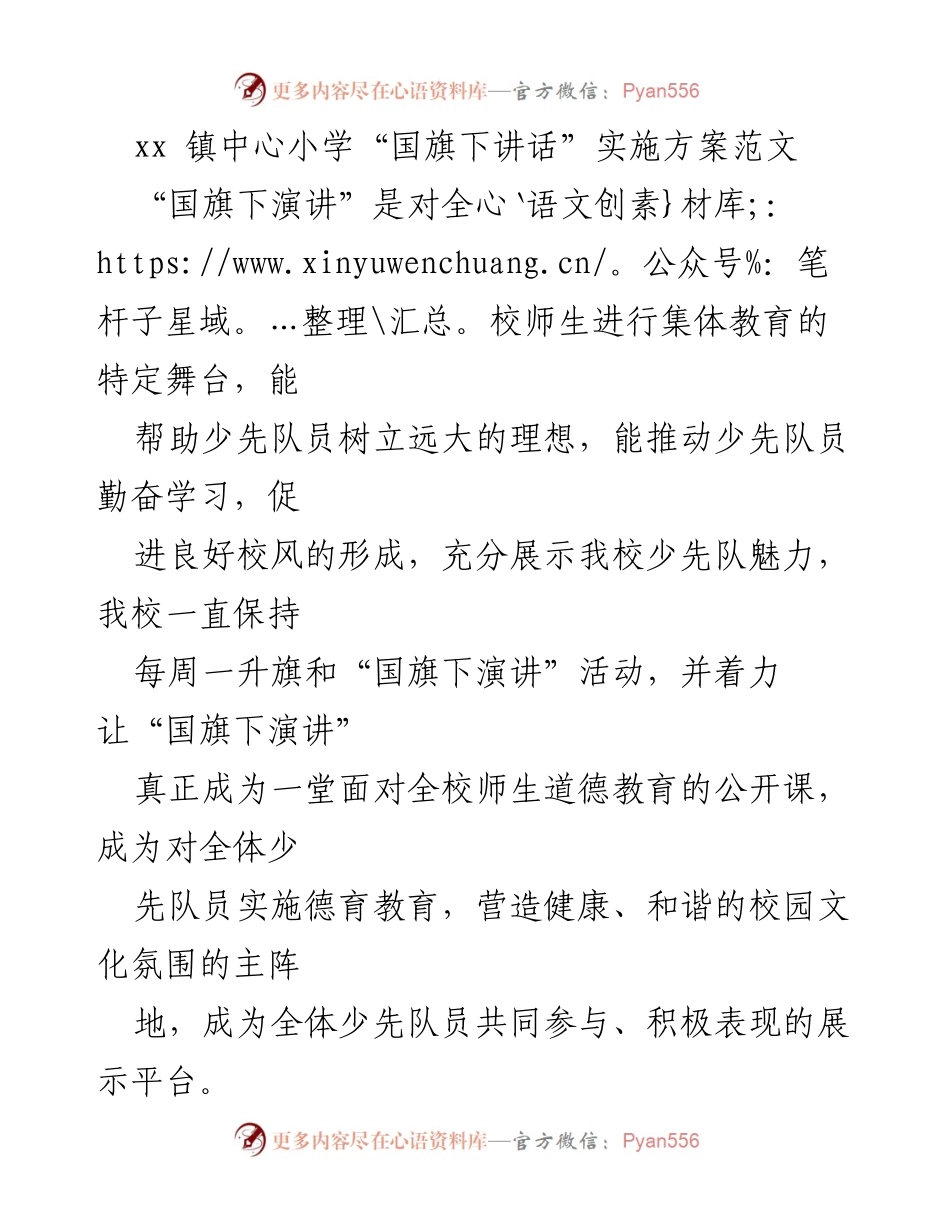[发言] 学校活动 - xx镇中心小学“国旗下讲话”实施方案.docx_第1页