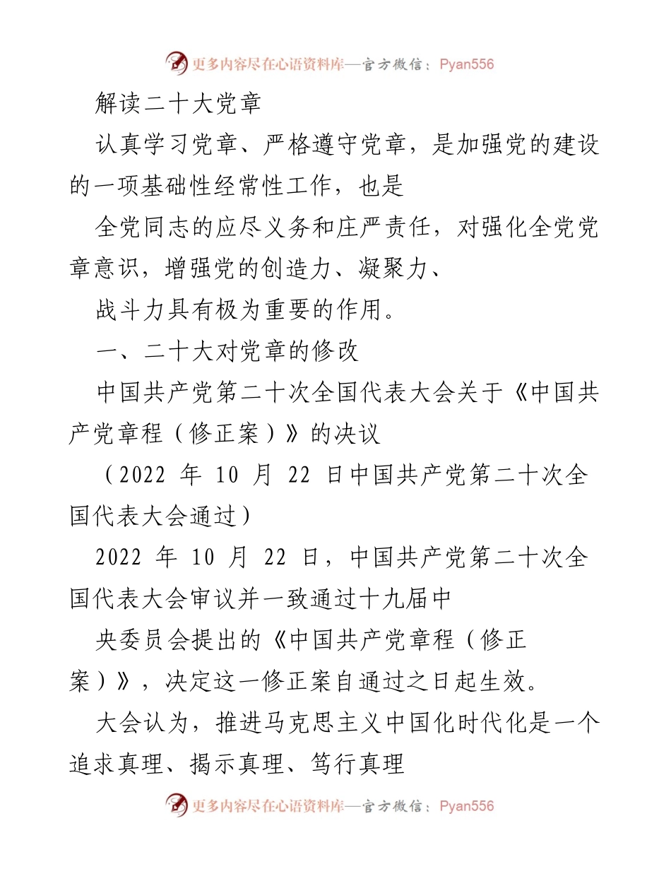 [发言] 学习贯彻 - 深入解读二十大党章修正案的重要意义.docx_第1页