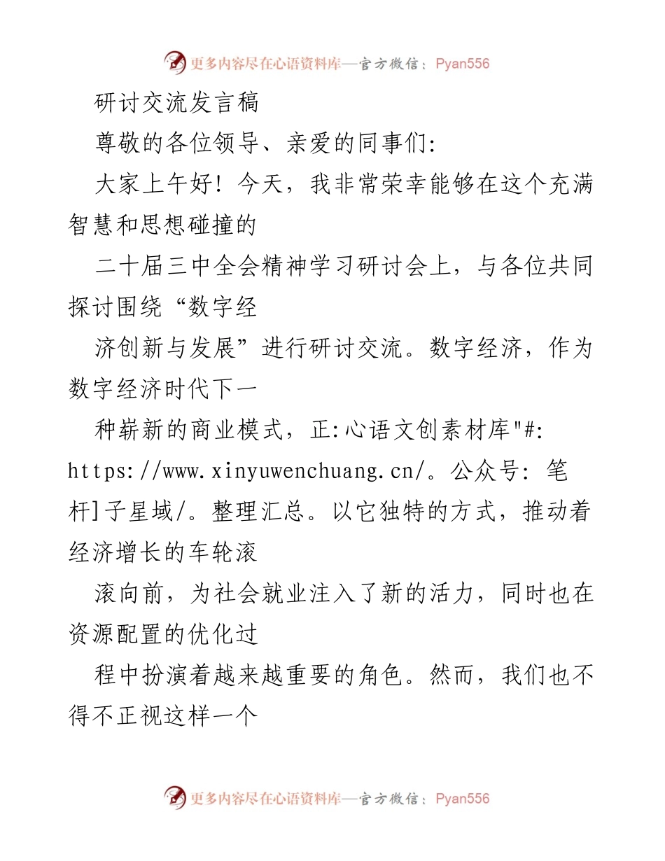 [发言] 学习研讨会 - 数字经济创新与发展的挑战与对策.docx_第1页