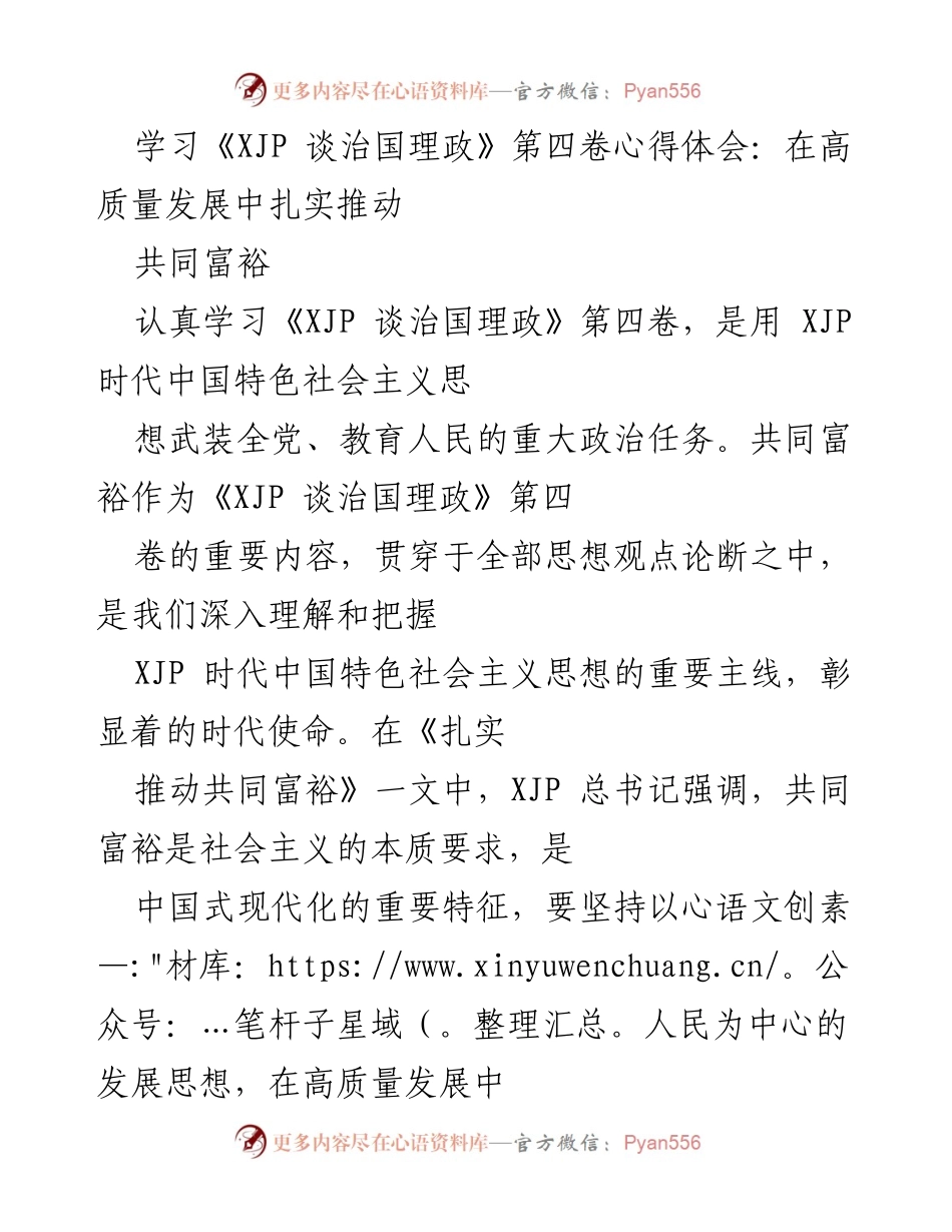 [发言] 学习交流会 - 深入理解共同富裕：推动高质量发展的时代使命.docx_第1页