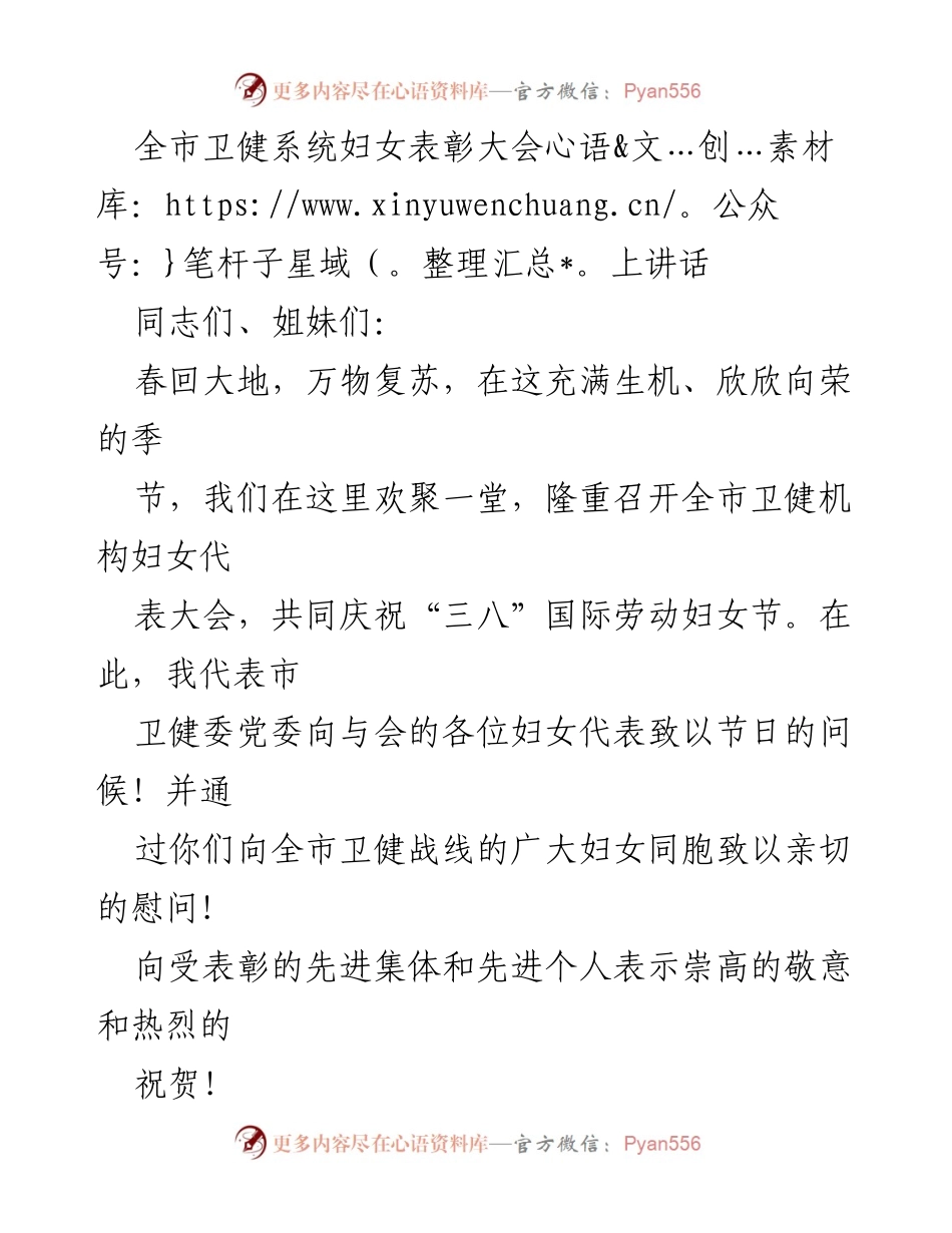 [发言] 妇女表彰大会 - 全市卫健系统妇女表彰大会讲话.docx_第1页