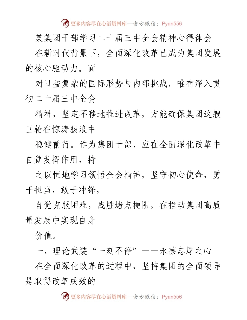 [发言] 学习会议 - 深入贯彻二十届三中全会精神，推动集团高质量发展.docx_第1页
