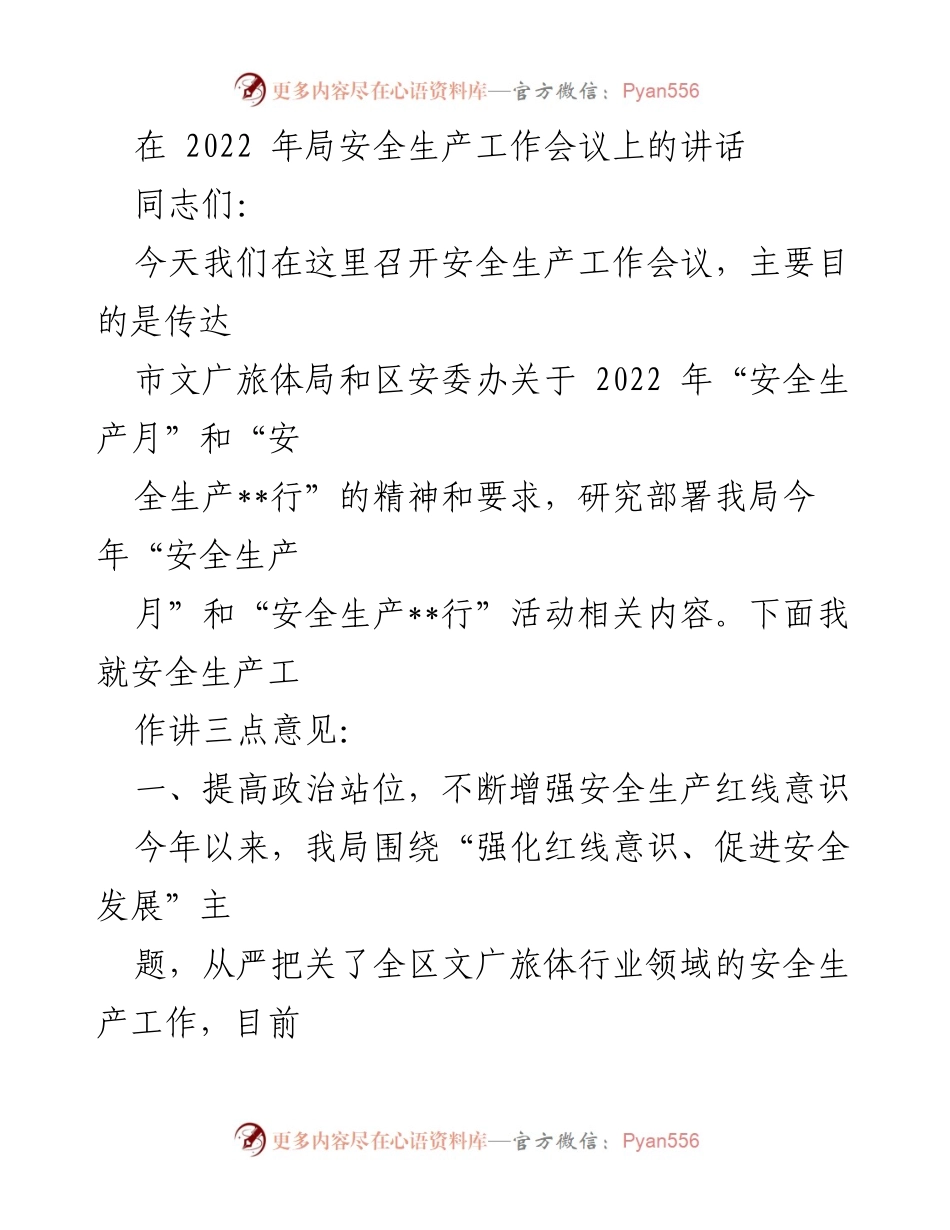[发言] 安全生产工作会议 - 加强安全生产意识，确保文广旅体行业安全稳定.docx_第1页
