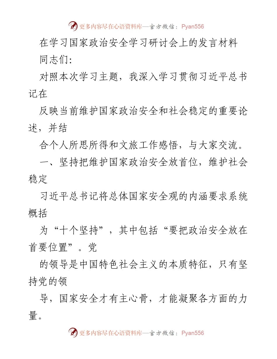 [发言] 学习国家政治安全研讨会 - 坚持国家安全优先，维护人民安全.docx_第1页