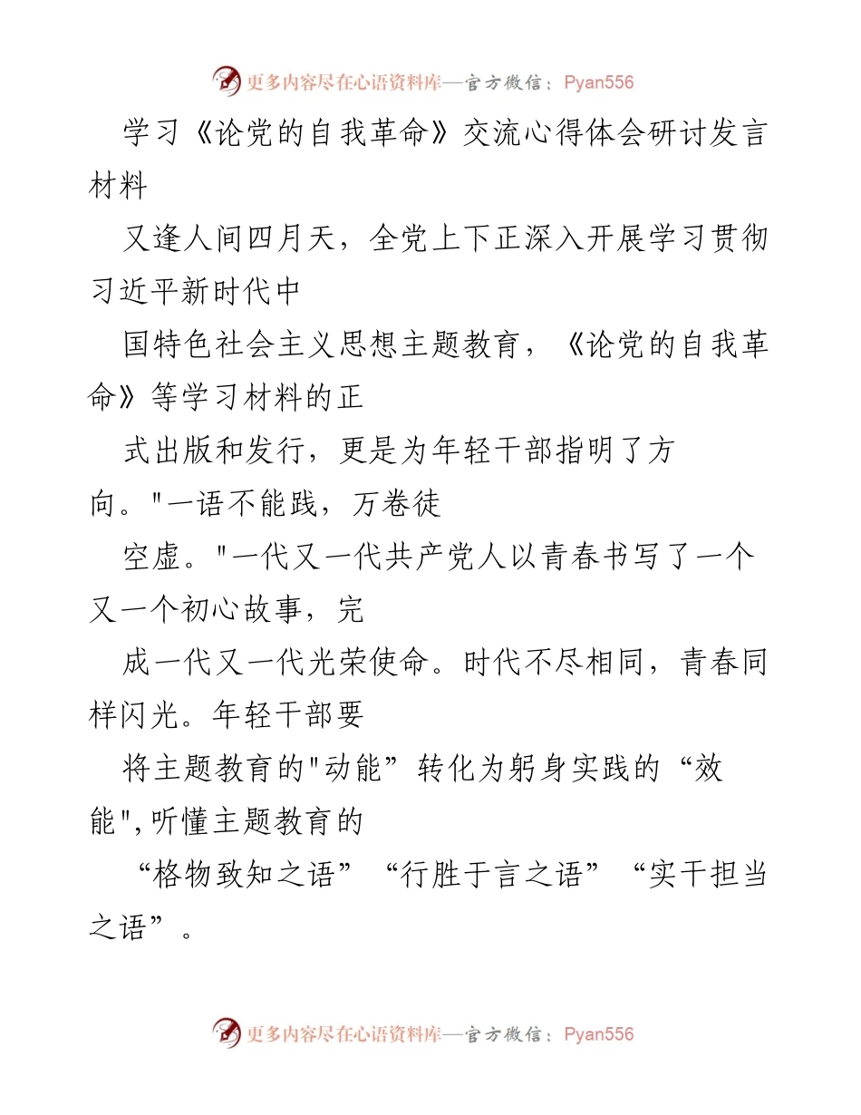 [发言] 学习交流会 - 学习《论党的自我革命》的实践与担当.docx_第1页