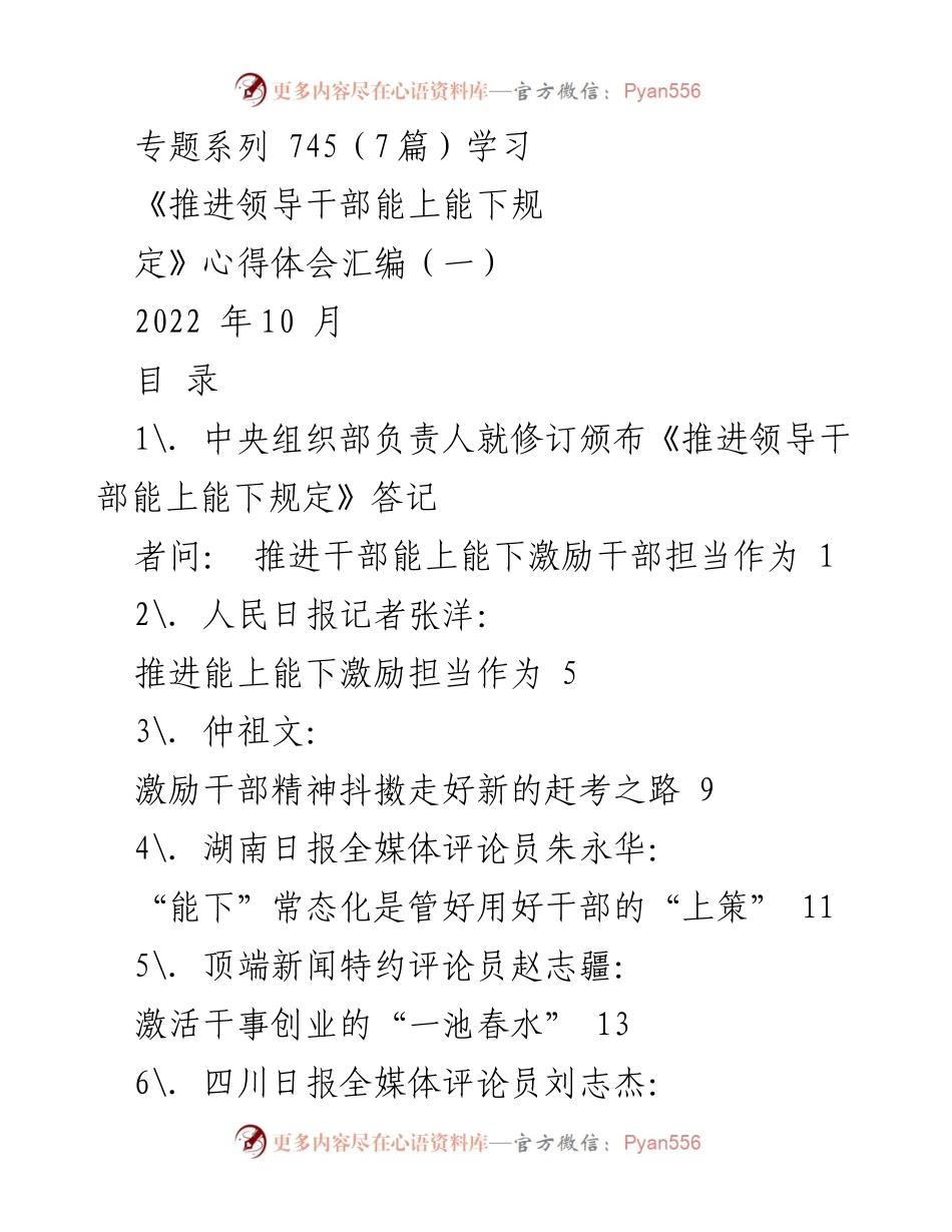 [发言] 学习研讨会 - 《推进领导干部能上能下规定》修订的背景与意义解读.docx_第1页