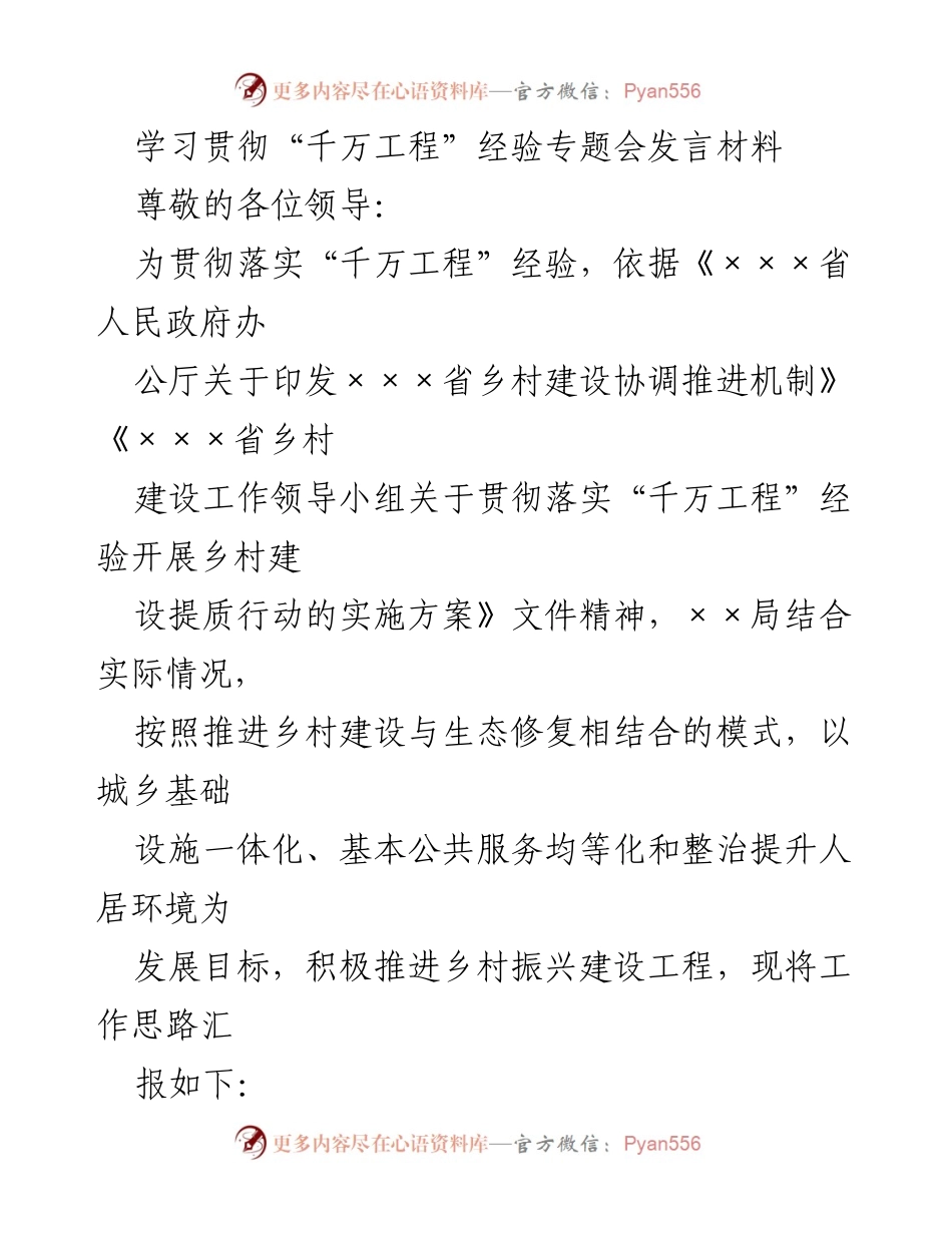 [发言] 学习贯彻“千万工程”经验专题会 - 深入推进乡村建设，落实“千万工程”经验.docx_第1页