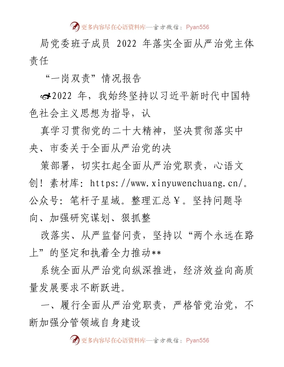 [发言] 局党委会议 - 2022年全面从严治党主体责任落实情况报告.docx_第1页