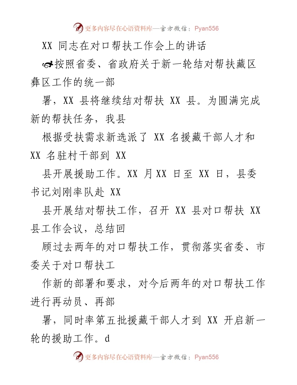 [发言] 对口帮扶工作会 - XX 同志在对口帮扶工作会上的讲话要点总结.docx_第1页
