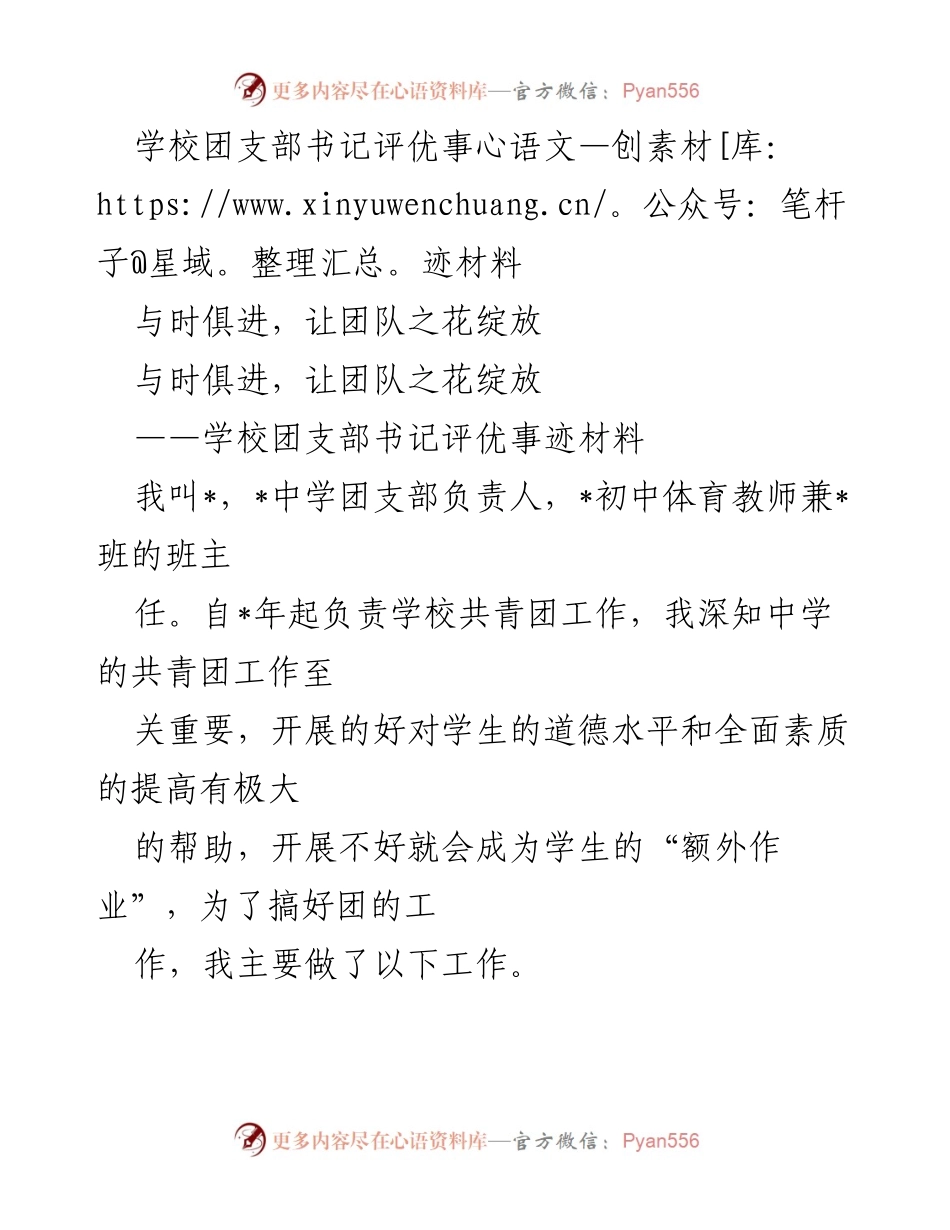 [发言] 学校团支部书记评优 - 与时俱进，绽放团队之花.docx_第1页