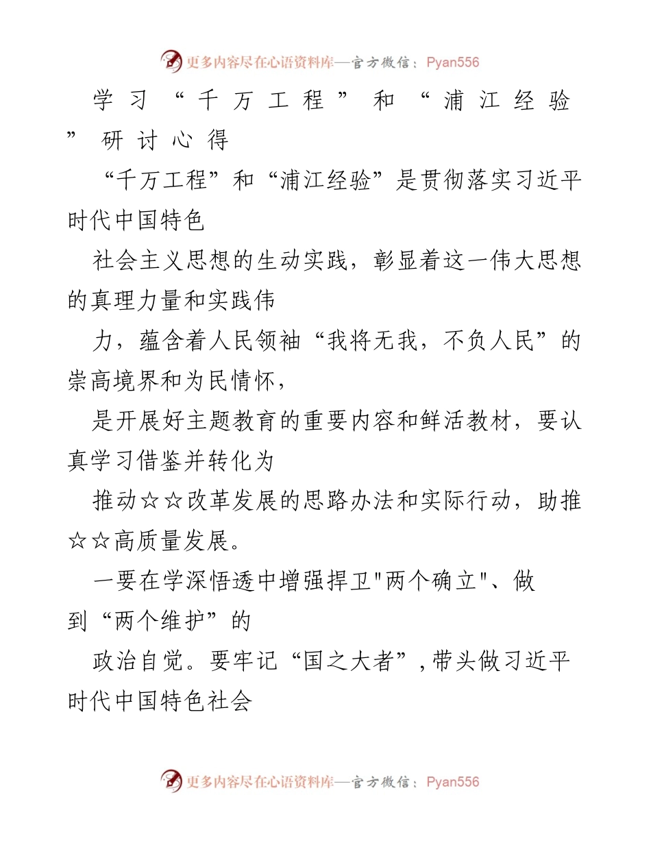 [发言] 学习研讨会 - 深入学习“千万工程”与“浦江经验”推动高质量发展的实践心得.docx_第1页