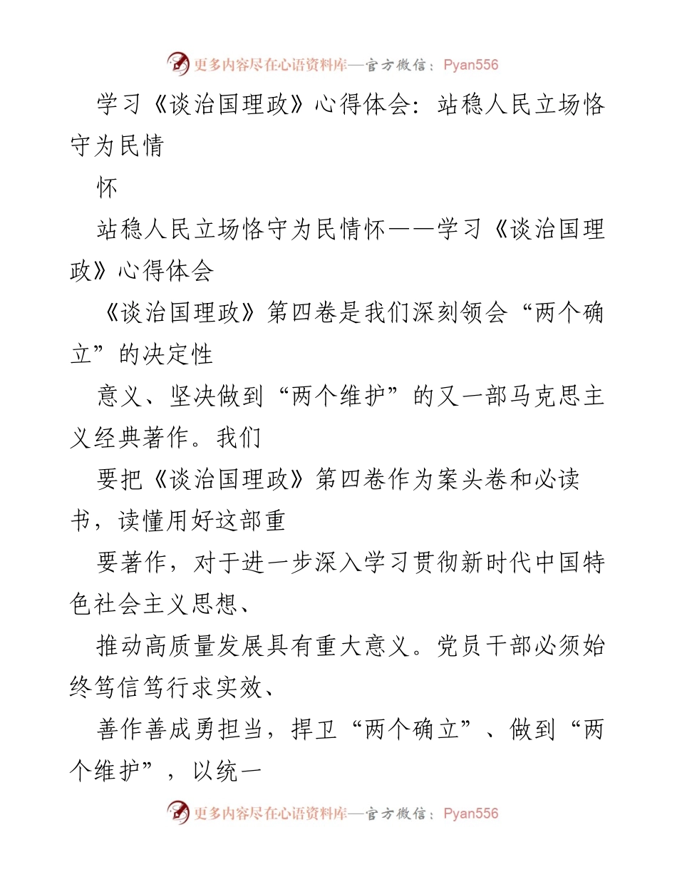 [发言] 学习交流会 - 学习《谈治国理政》心得体会：站稳人民立场恪守为民情怀.docx_第1页