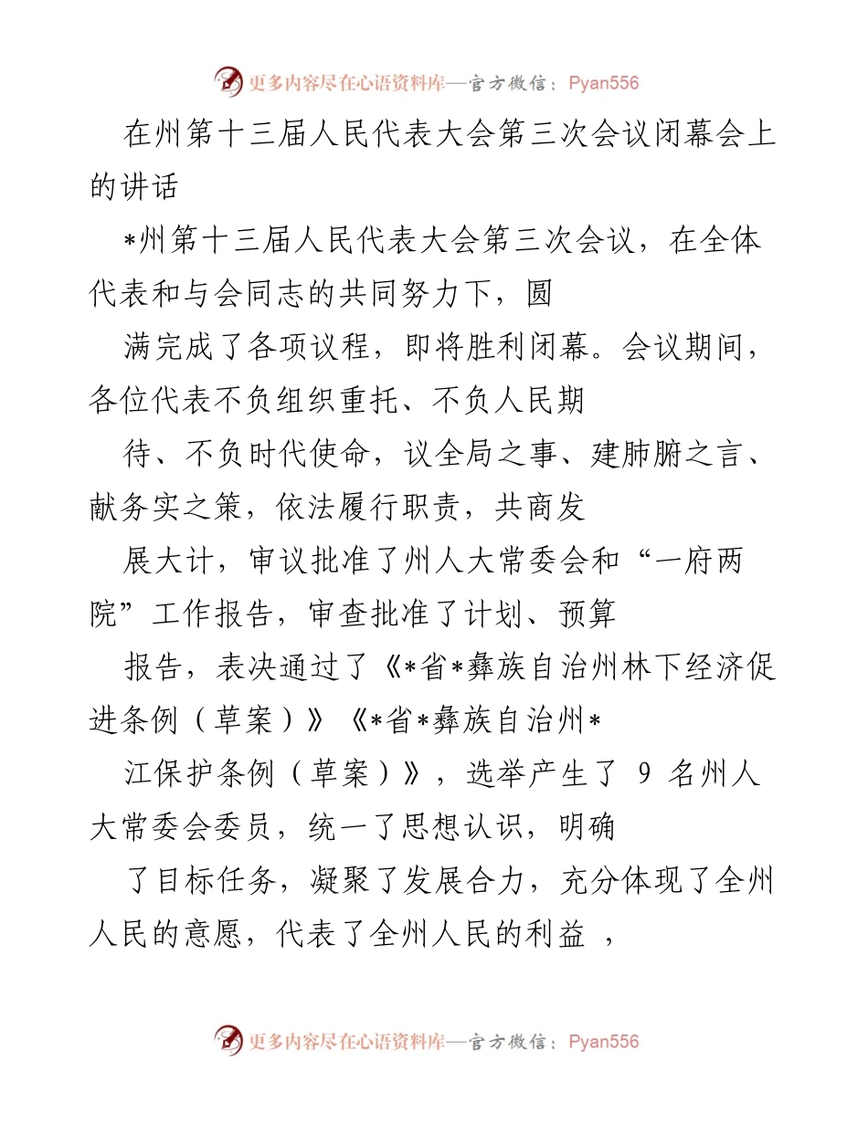 [发言] 州第十三届人民代表大会第三次会议闭幕会 - 促进全州高质量发展的使命担当与成就总结.docx_第1页