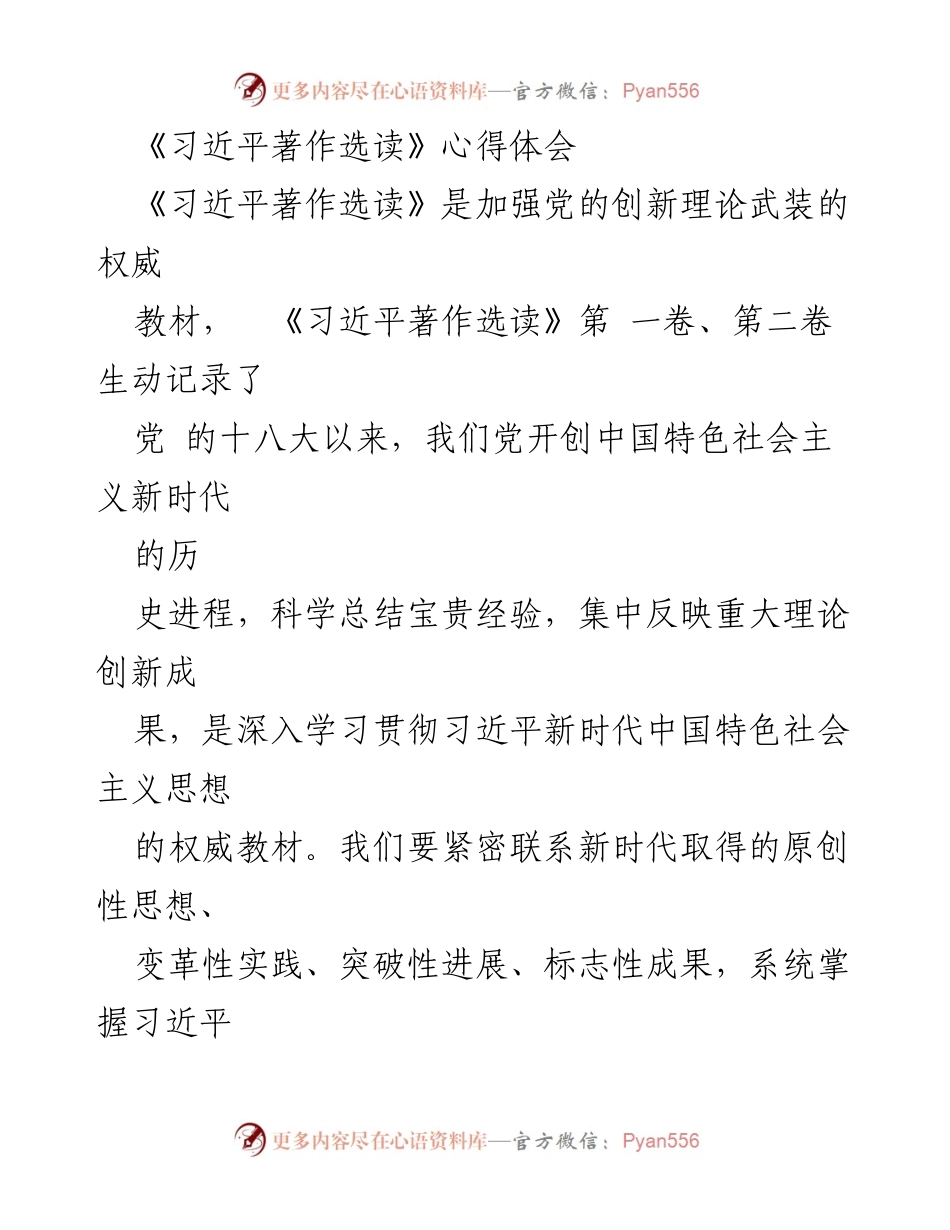 [发言] 学习会议 - 《习近平著作选读》学习体会与思考.docx_第1页