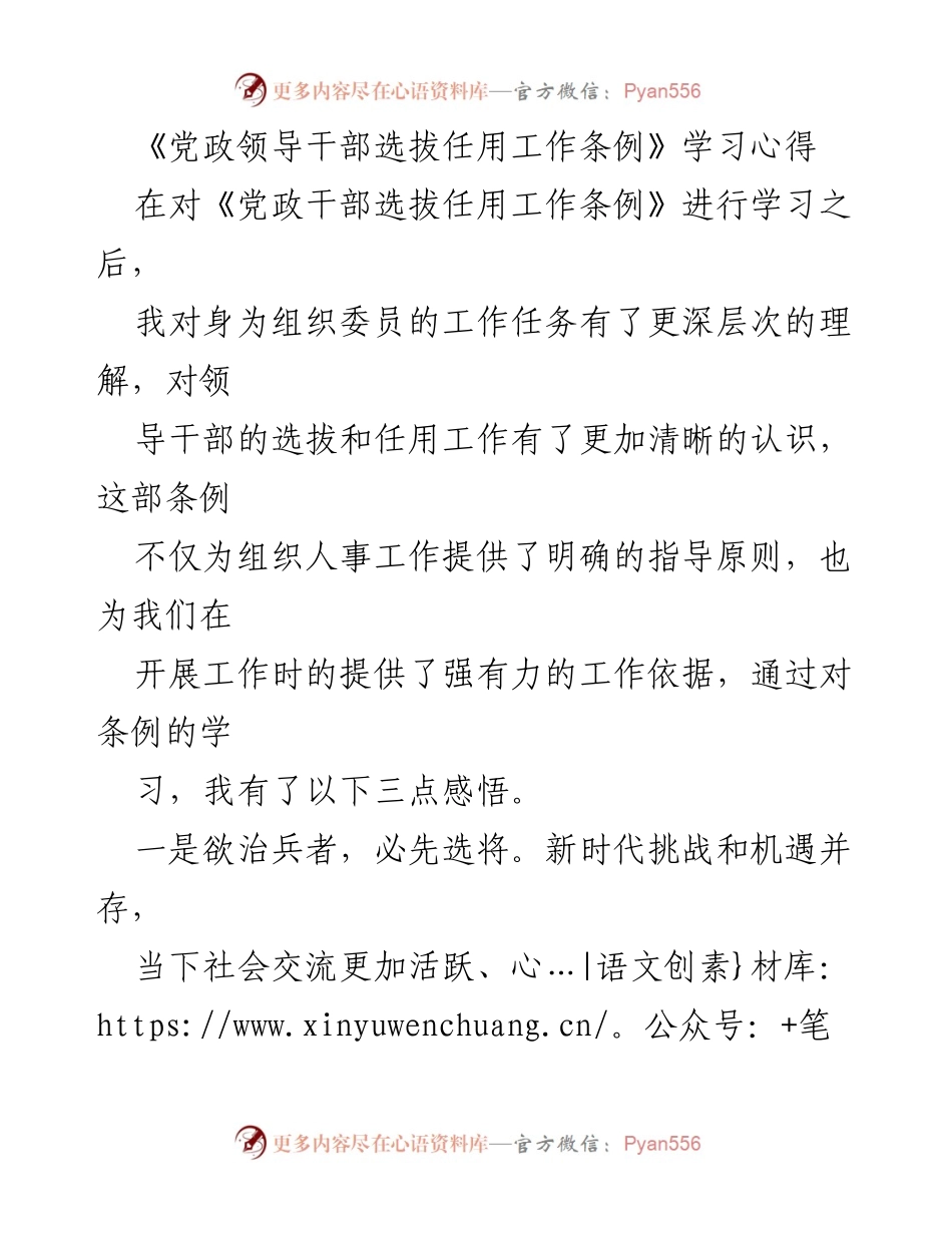 [发言] 学习交流 - 《党政领导干部选拔任用工作条例》学习心得分享.docx_第1页