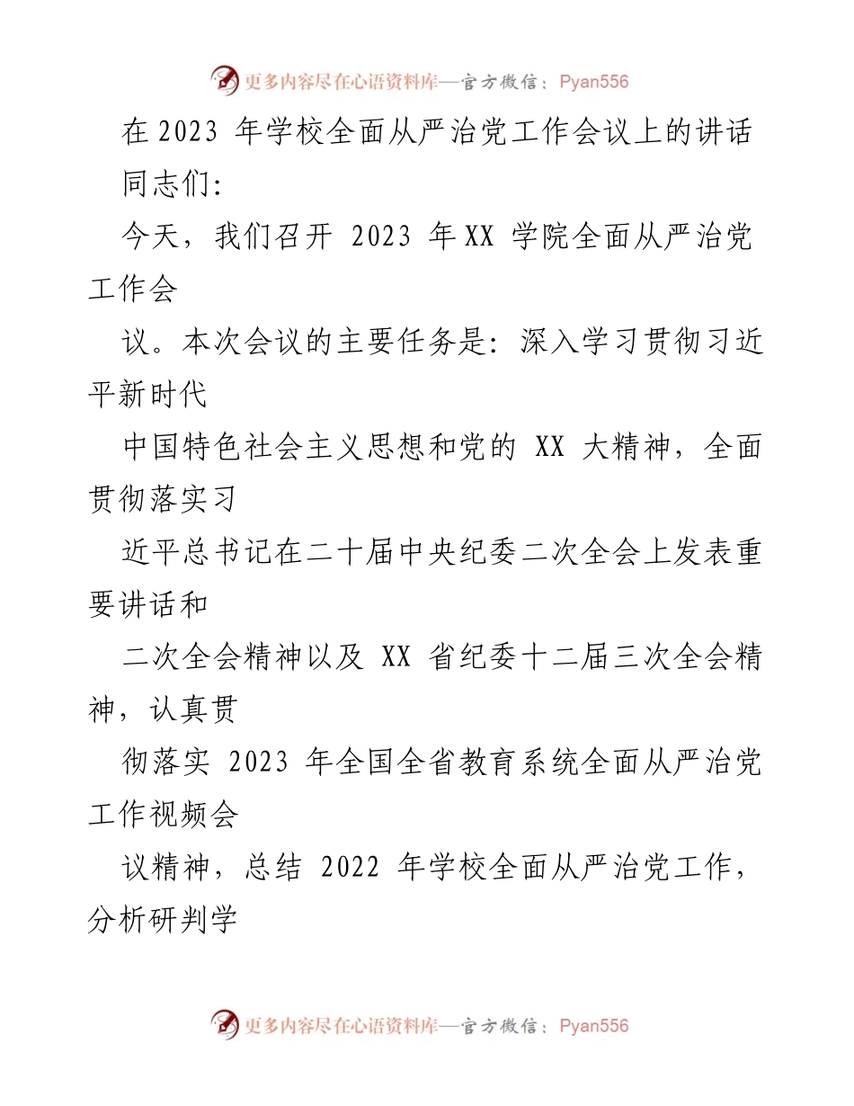 [发言] 学校全面从严治党工作会议 - 加强党的纪律建设，推进全面从严治党.docx_第1页