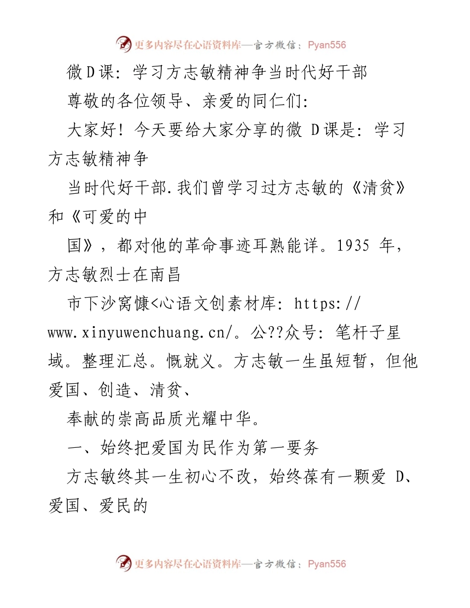 [发言] 学习活动 - 学习方志敏精神，争当时代好干部.docx_第1页