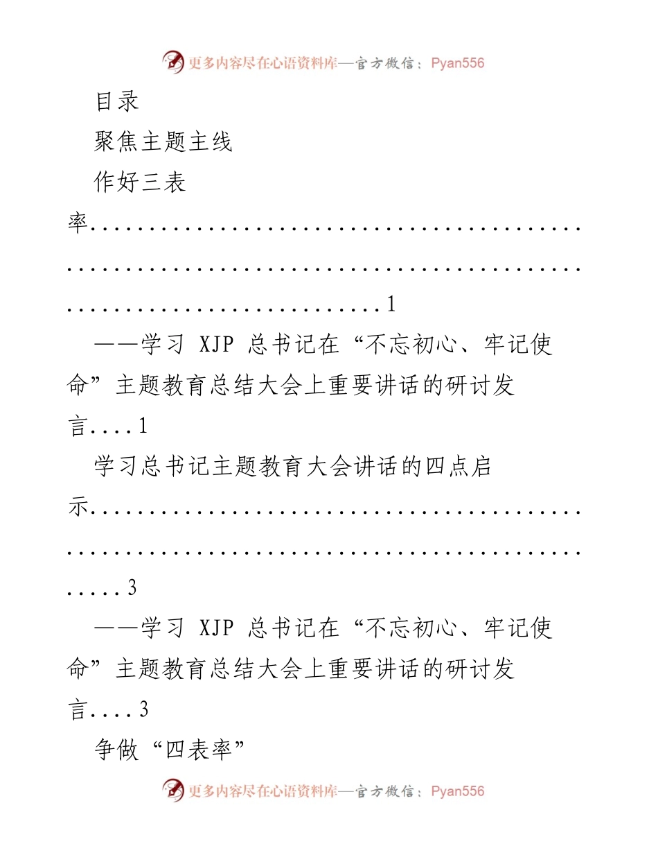 [发言] 学习总书记在“不忘初心、牢记使命”主题教育总结大会上的重要讲话研讨发言.docx_第1页