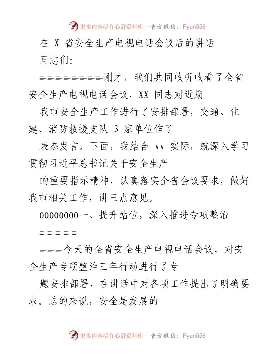 [发言] 安全生产电视电话会议 - 深入学习贯彻安全生产专项整治要求.docx_第1页