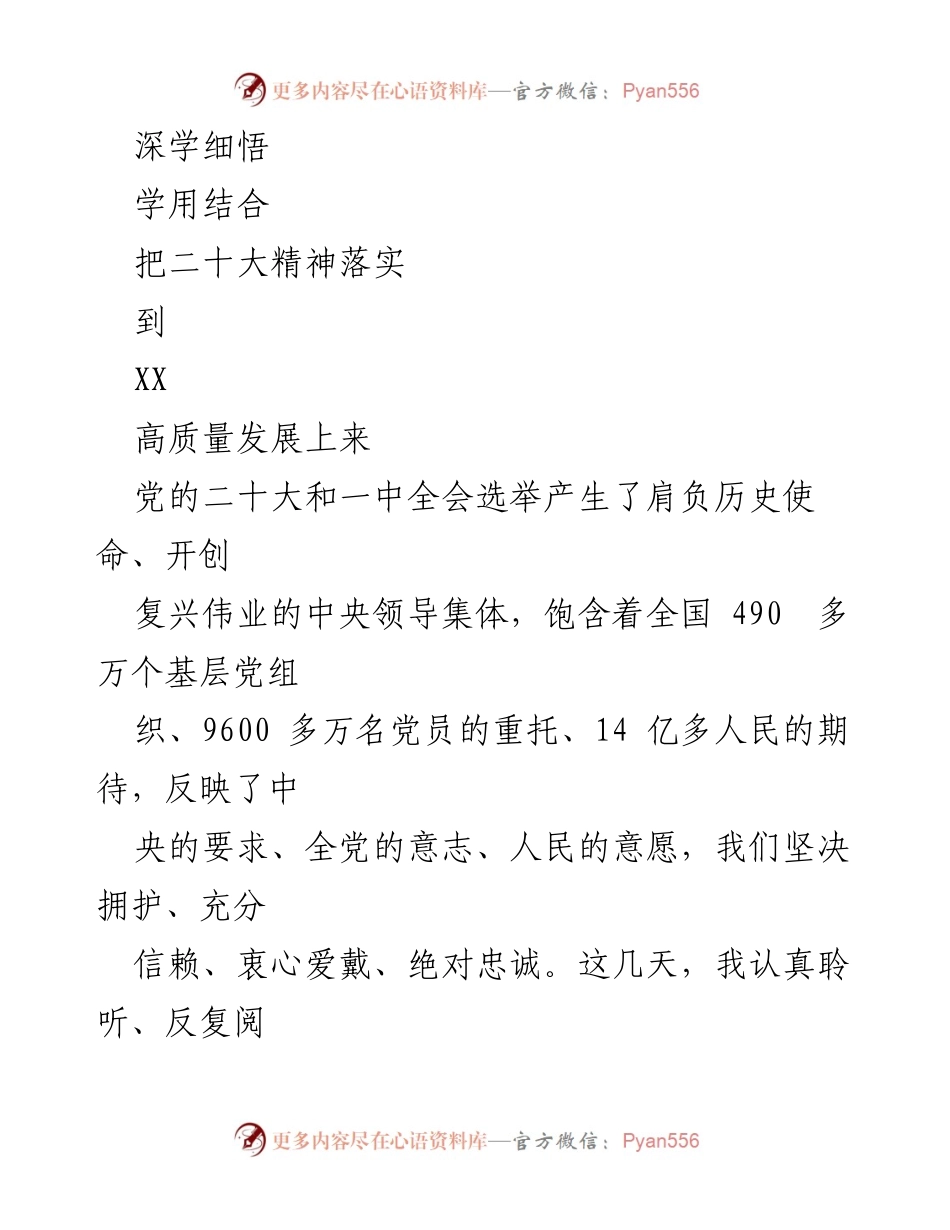 [发言] 学习贯彻党的二十大精神 - 深学细悟，落实二十大精神推动XX高质量发展.docx_第1页