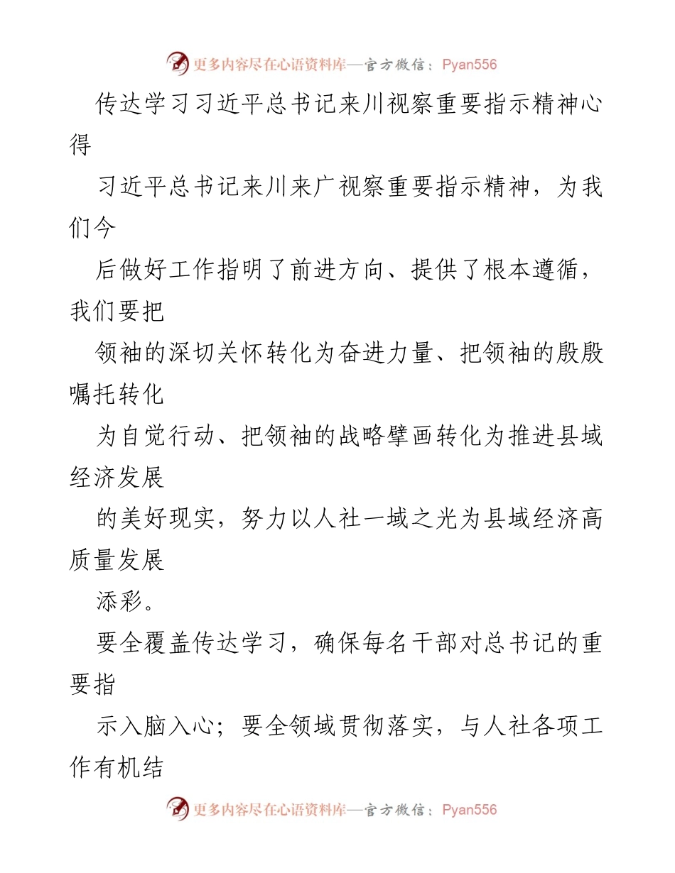 [发言] 学习会议 - 深入贯彻习近平总书记来川视察重要指示精神的实践探索.docx_第1页
