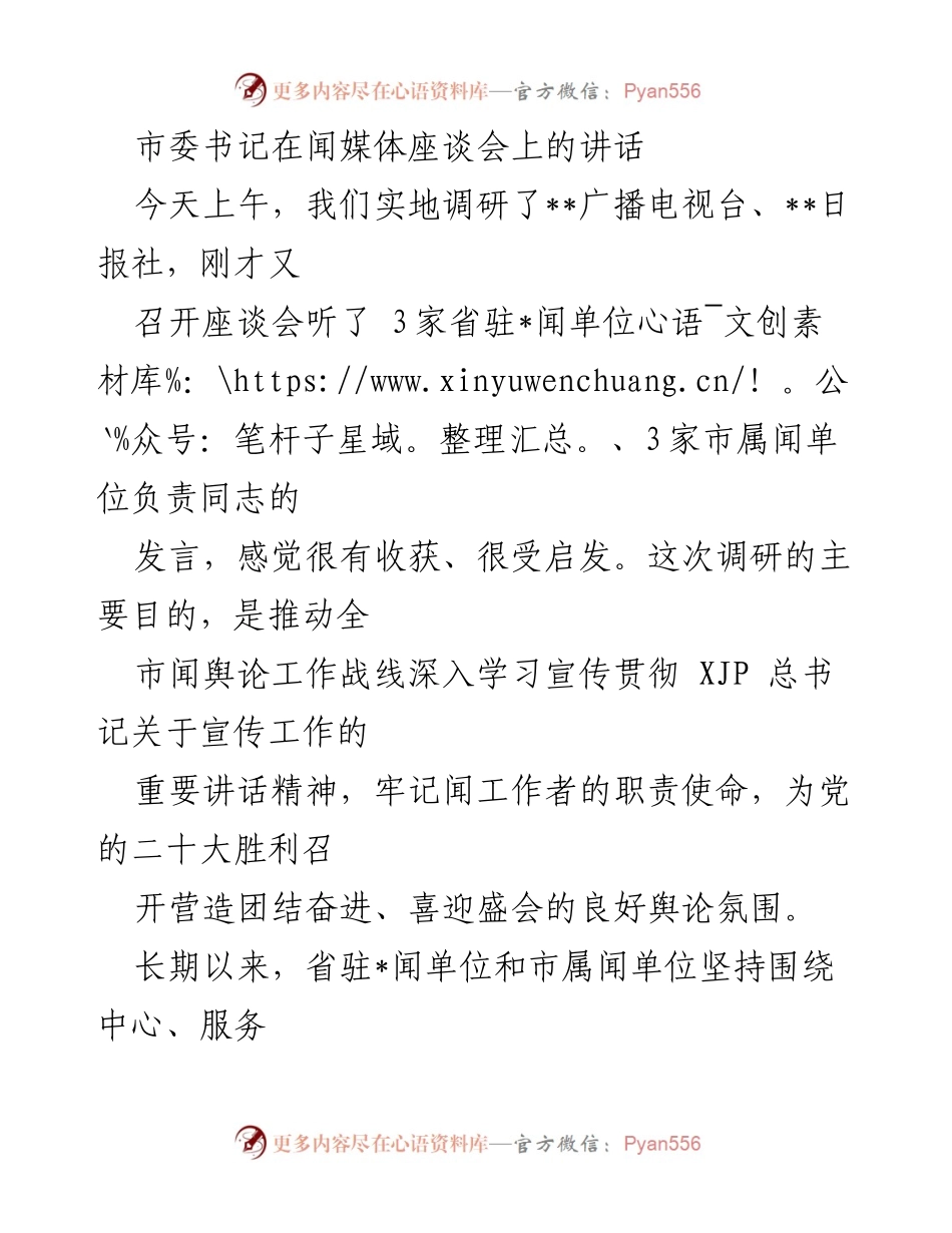[发言] 媒体座谈会 - 加强舆论工作，迎接党的二十大胜利召开.docx_第1页
